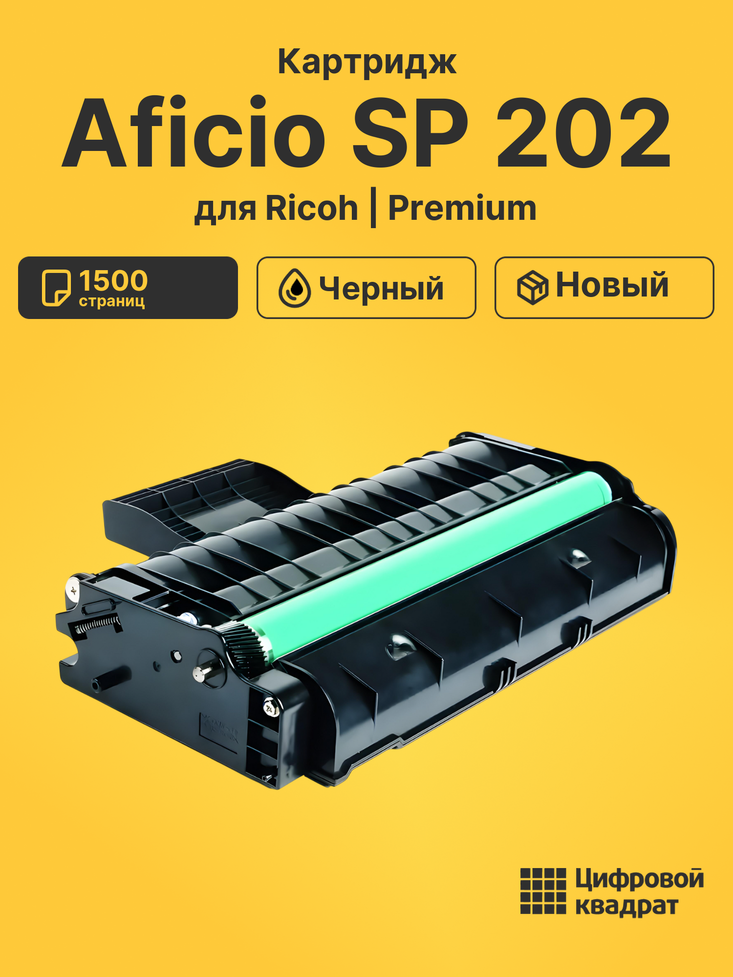 Картридж для Ricoh SP 202 совместимый