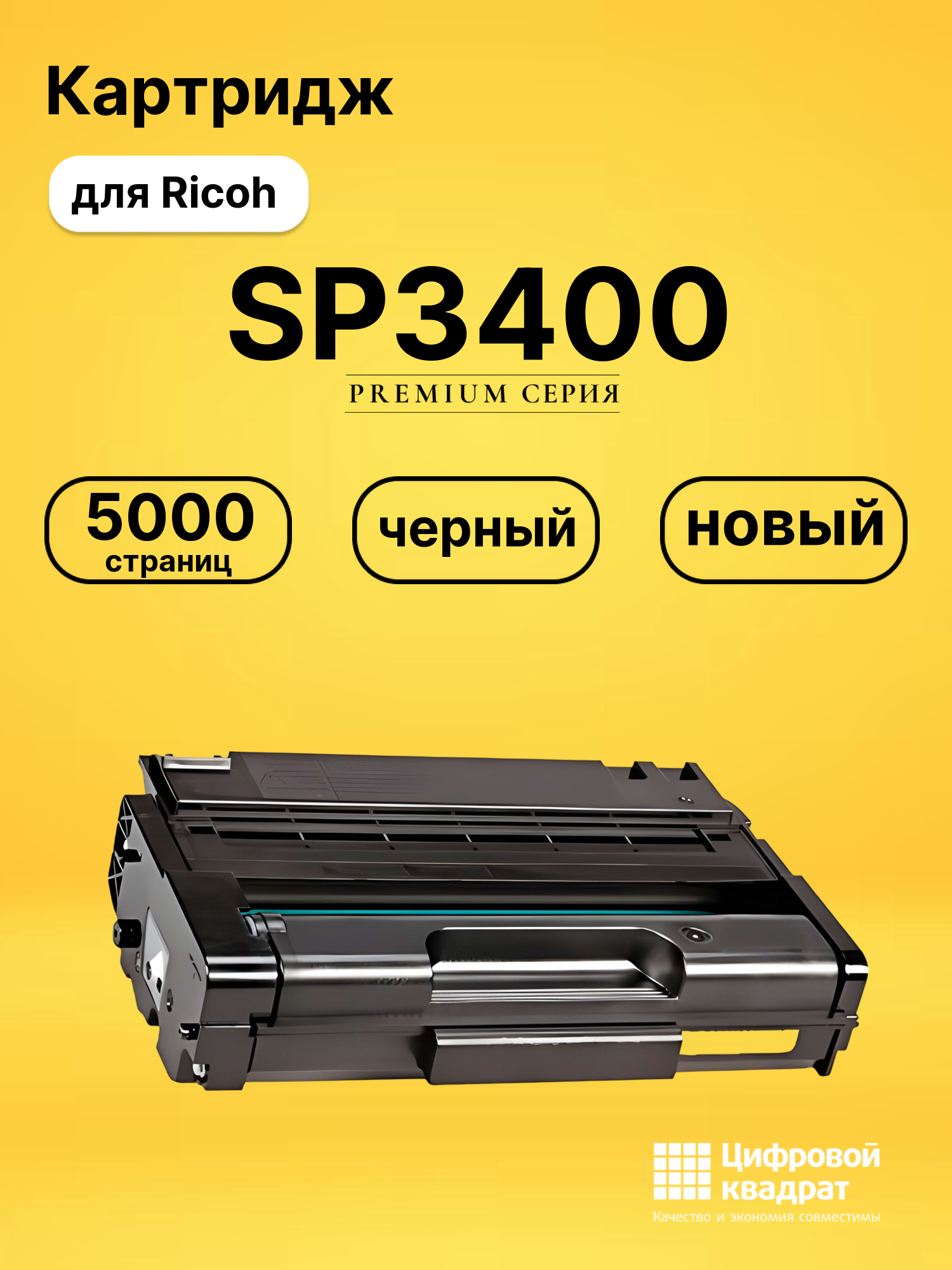 Картридж SP3400 Ricoh совместимый
