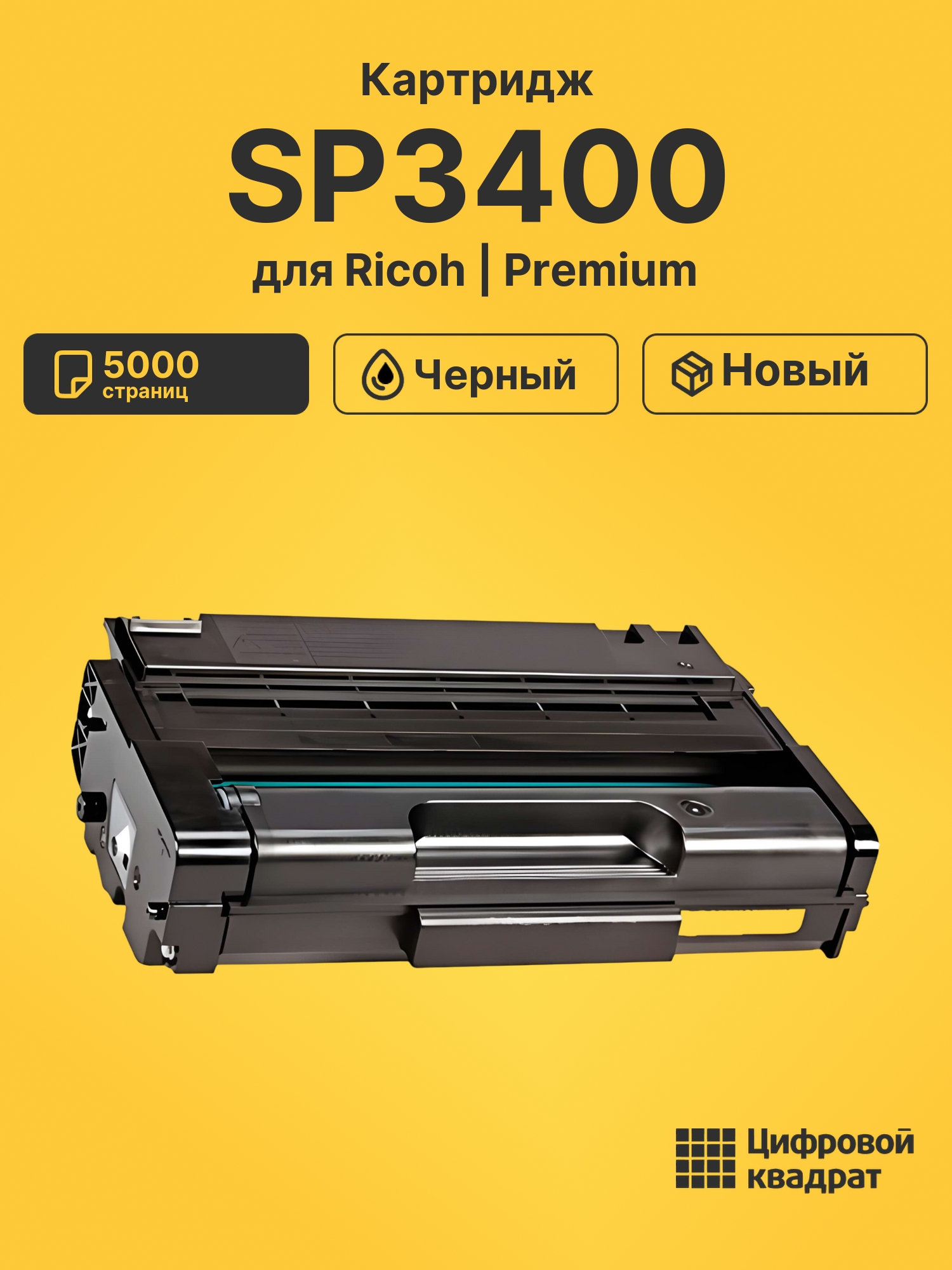 Картридж SP3400 Ricoh совместимый
