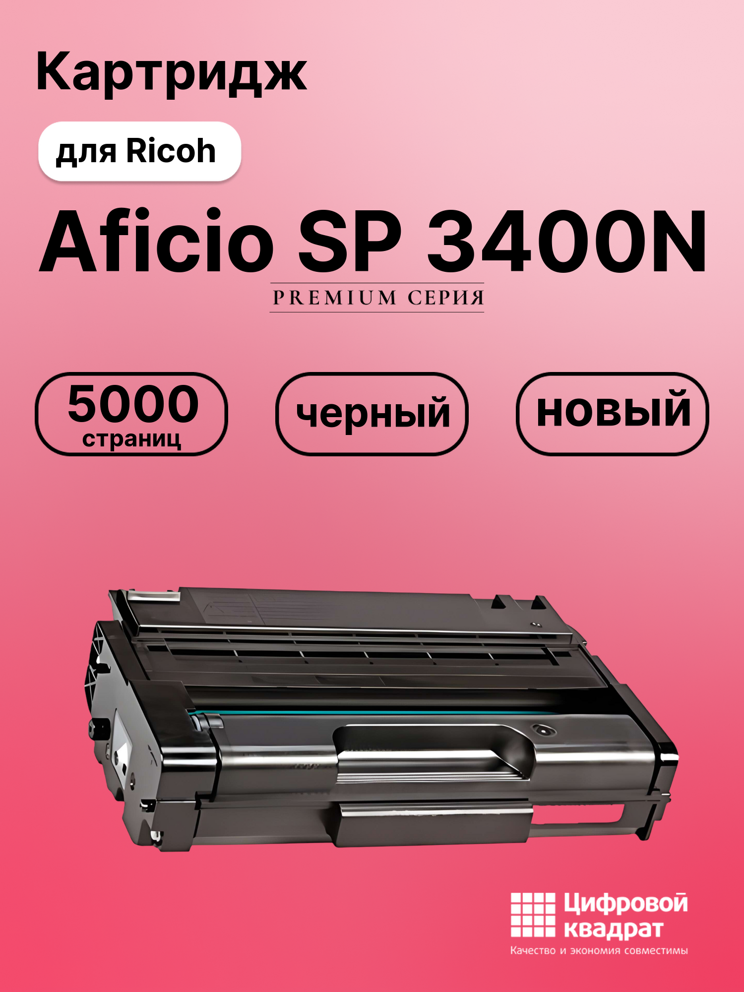 Картридж для Ricoh SP 3400N совместимый
