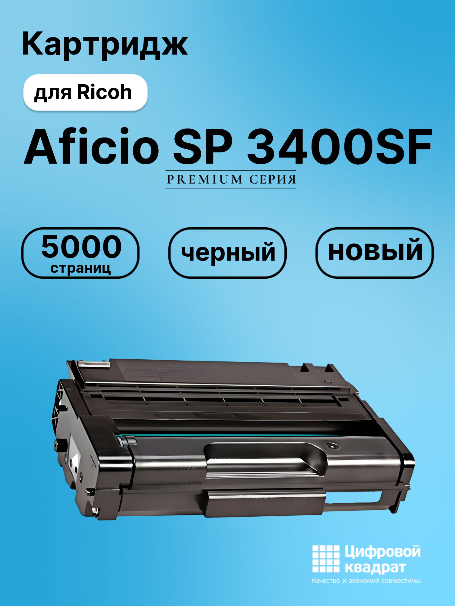 Картридж для Ricoh SP 3400SF совместимый