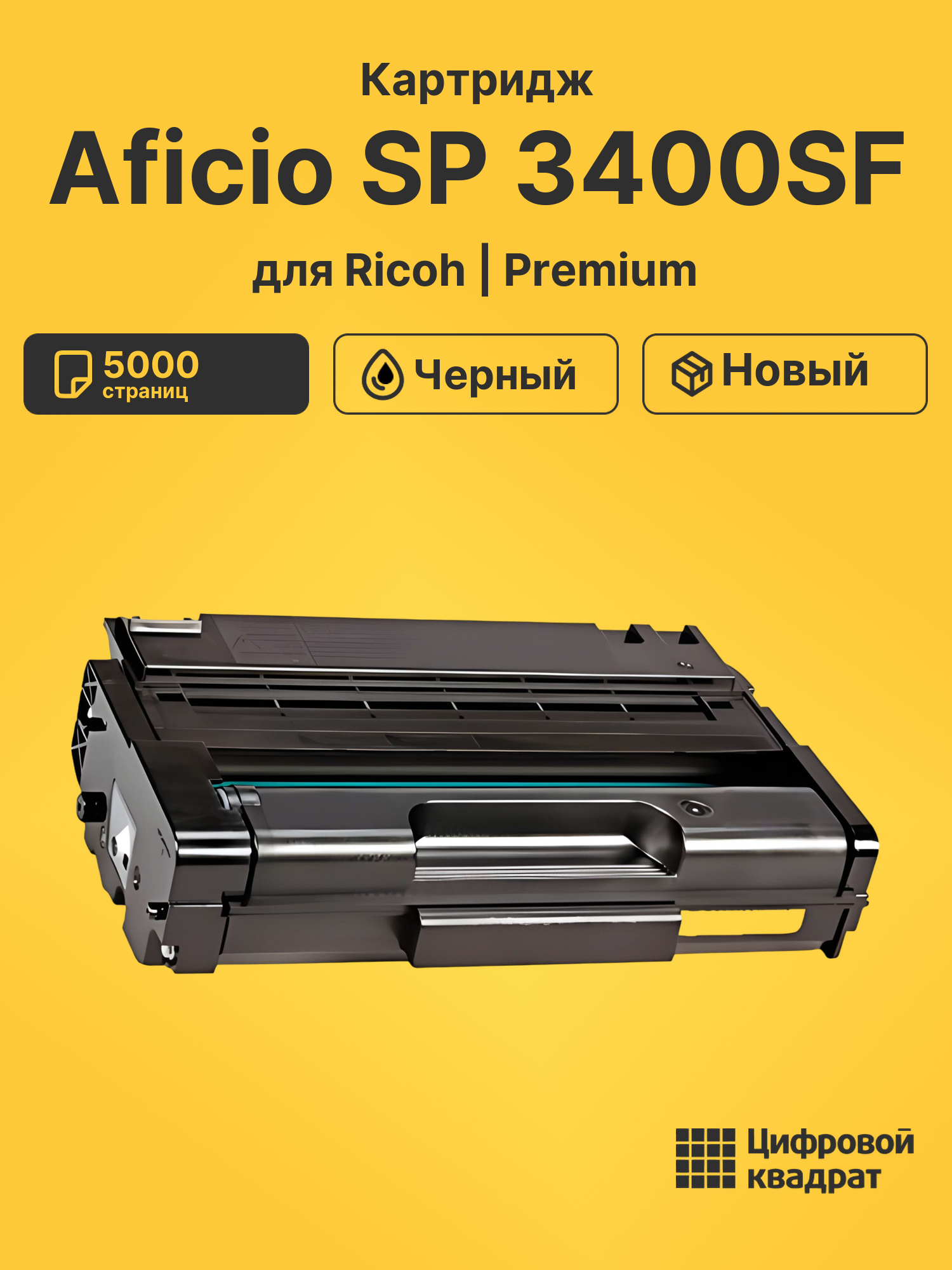Картридж для Ricoh SP 3400SF совместимый
