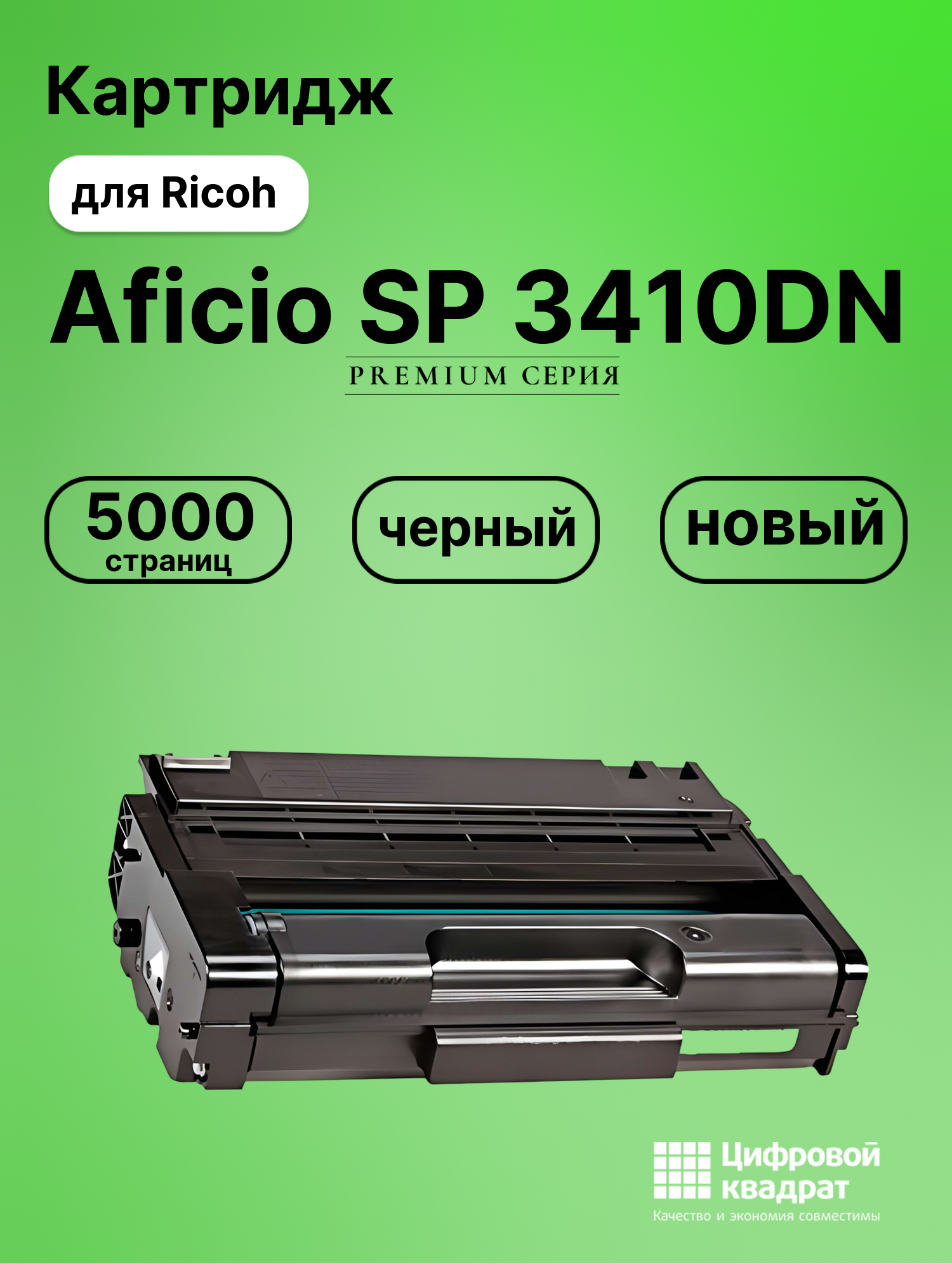 Картридж для Ricoh SP 3410DN совместимый