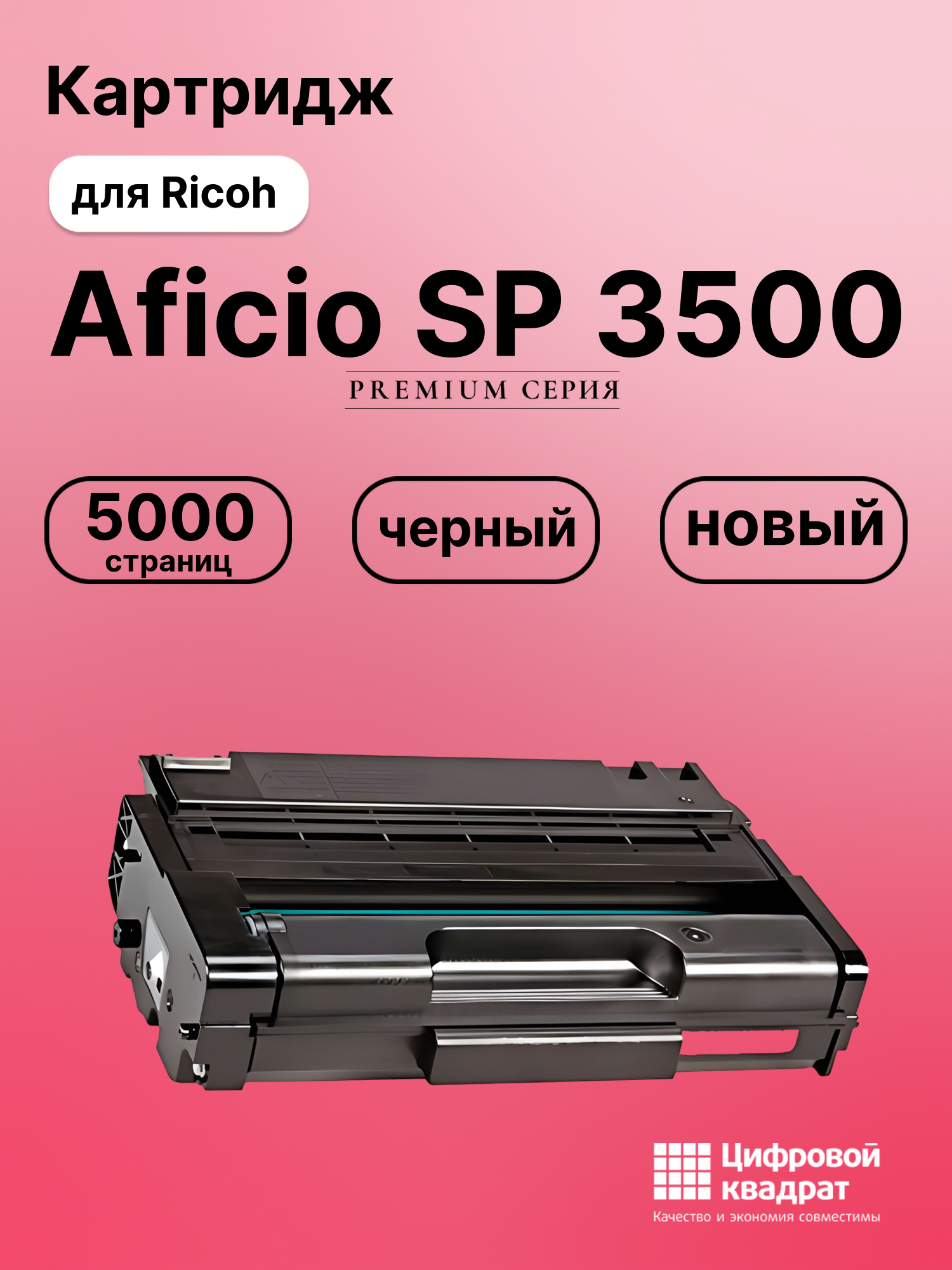 Картридж для Ricoh SP 3500 совместимый