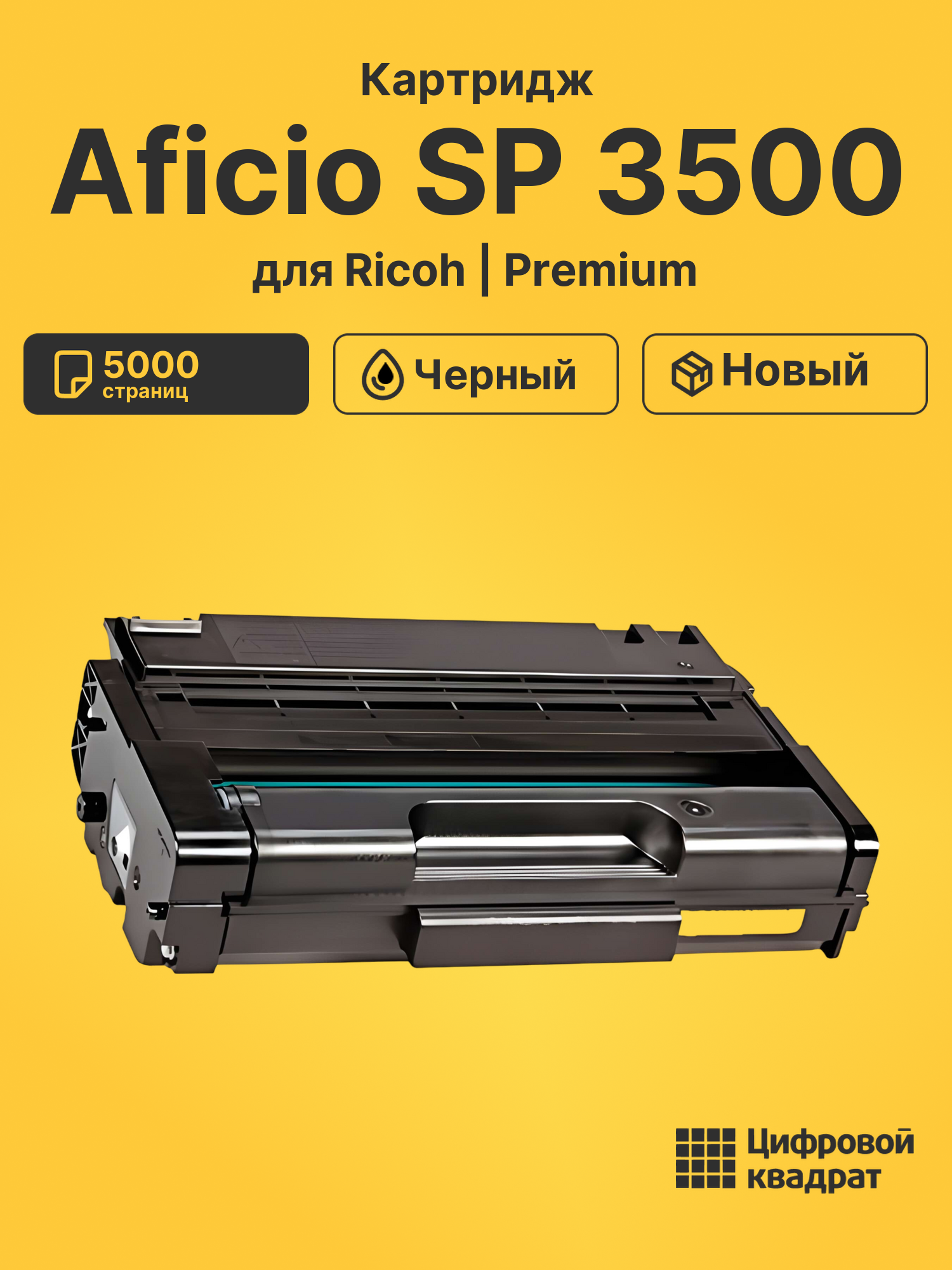 Картридж для Ricoh SP 3500 совместимый