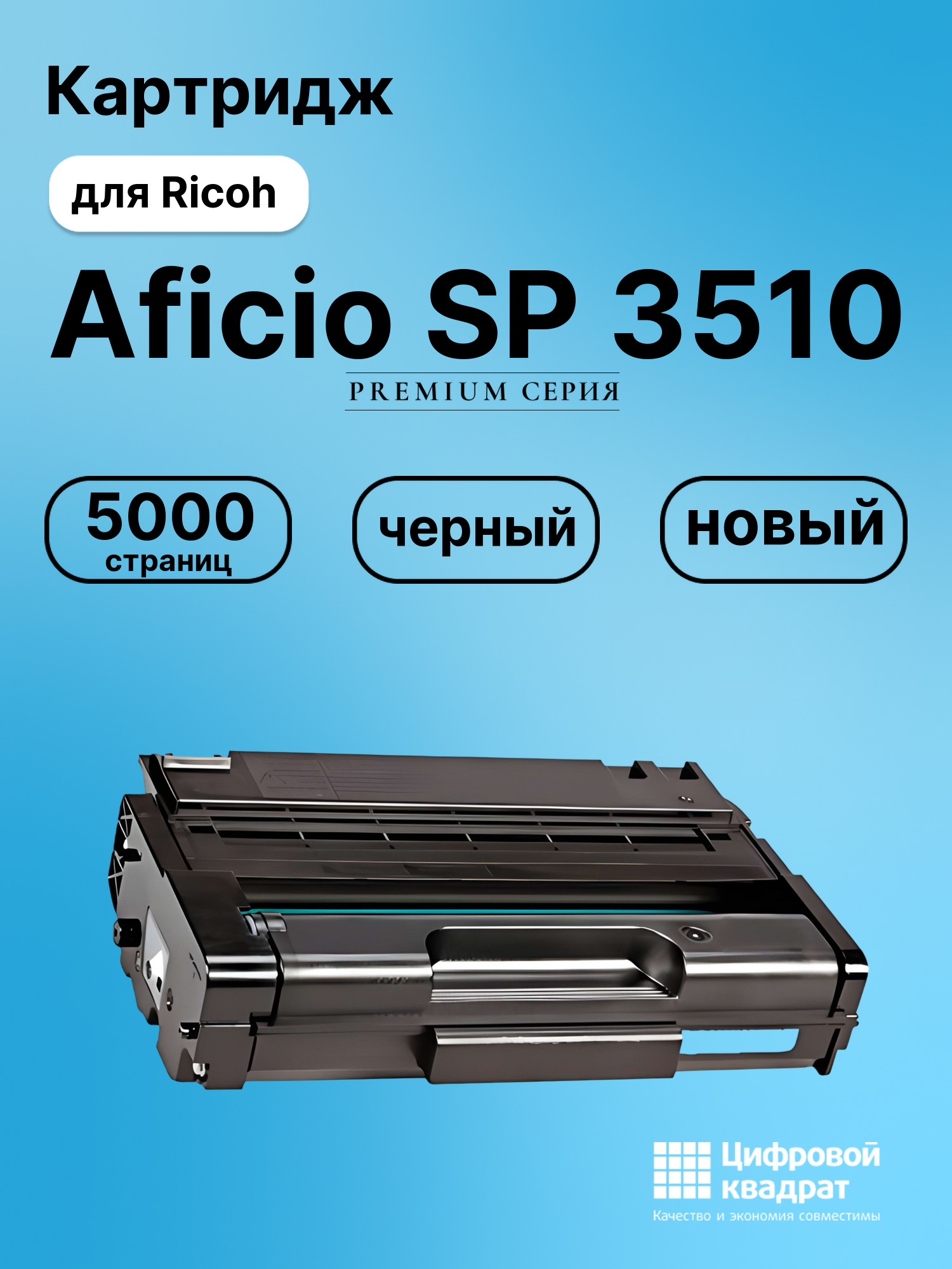 Картридж для Ricoh SP 3510 совместимый