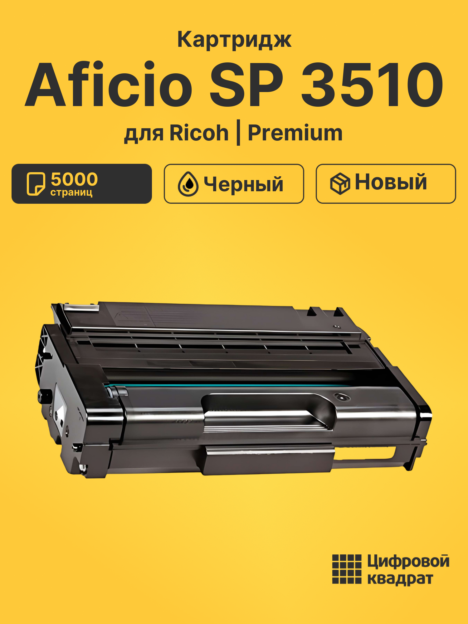 Картридж для Ricoh SP 3510 совместимый