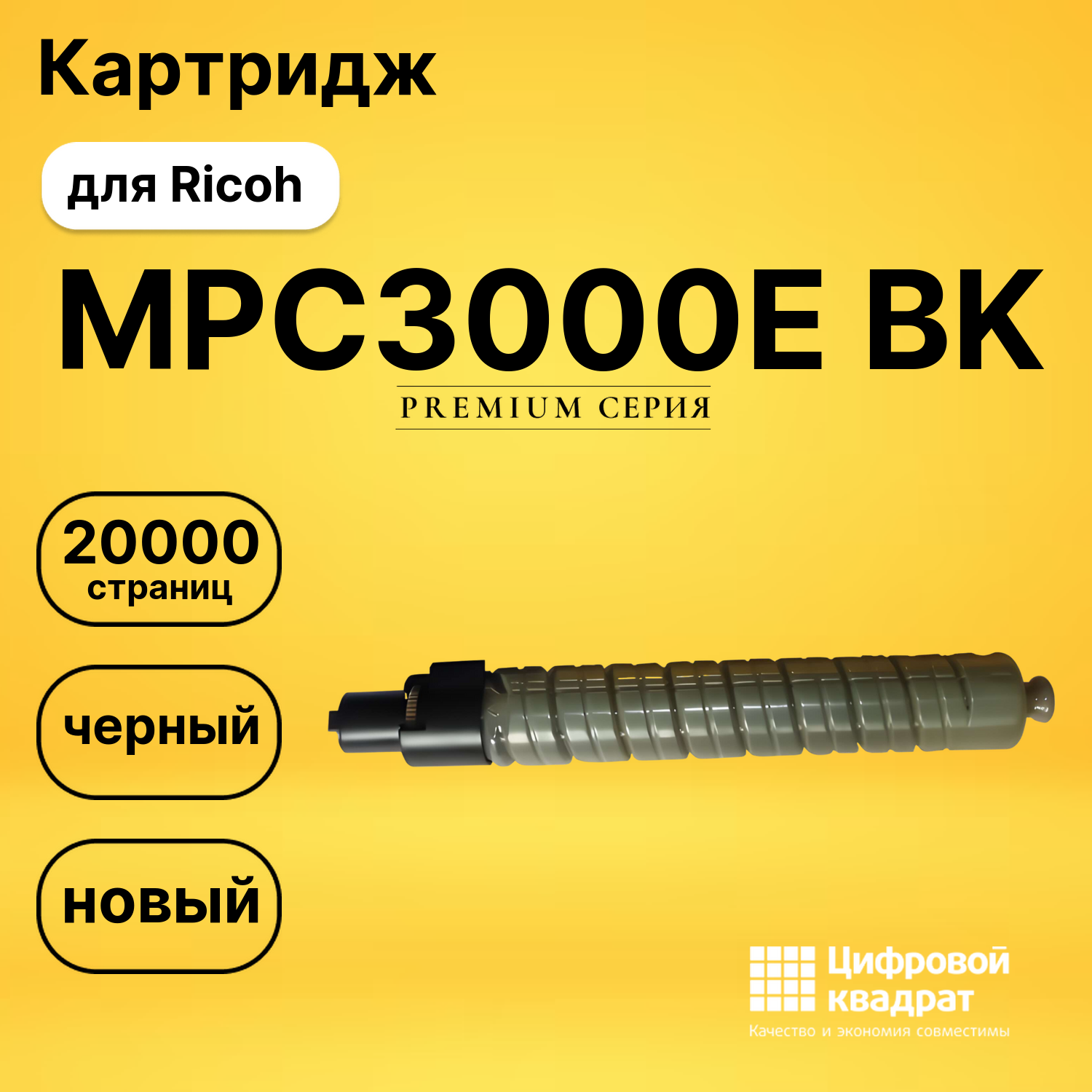 Картридж MPC3000E BKRicoh 884946 черный совместимый