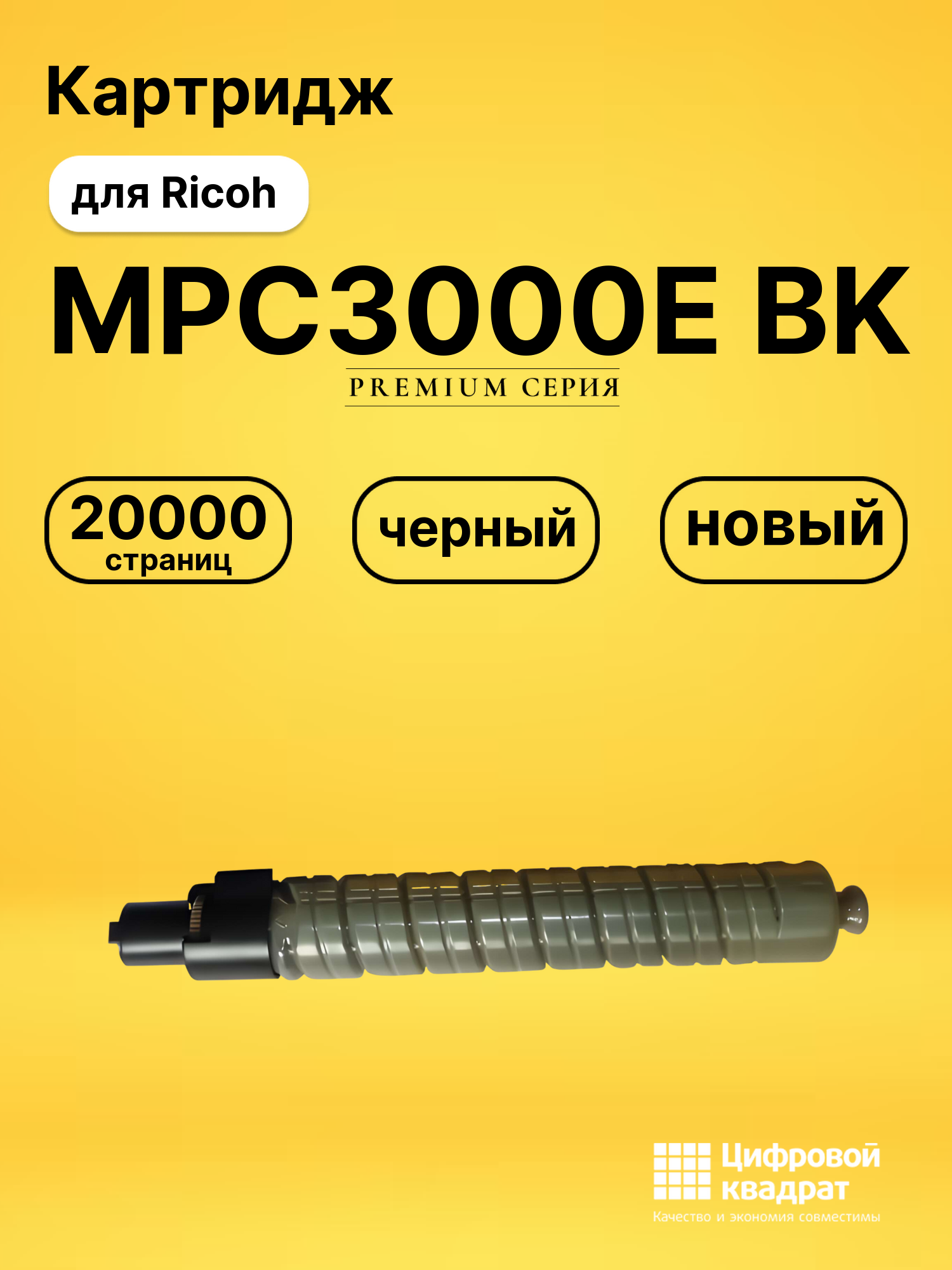Картридж MPC3000E BKRicoh 884946 черный совместимый