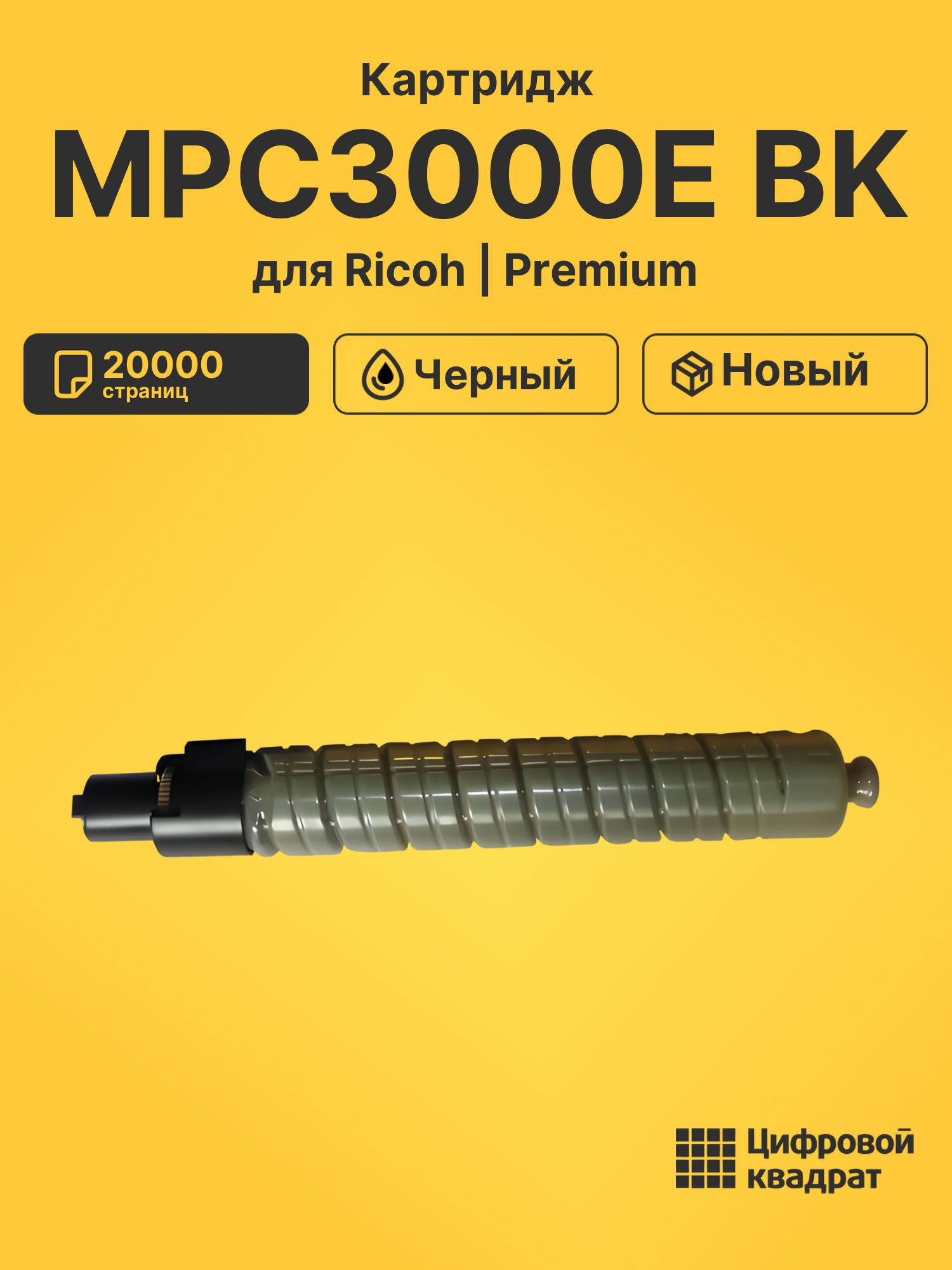 Картридж MPC3000E BKRicoh 884946 черный совместимый