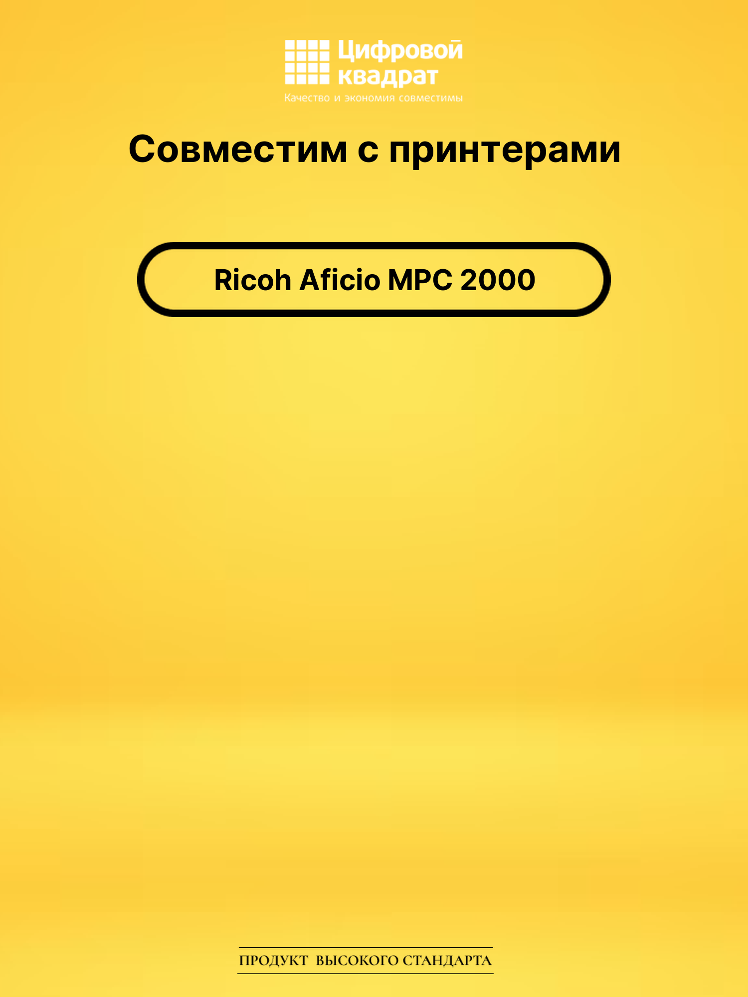 Картридж для Ricoh MPC2000 совместимый 2
