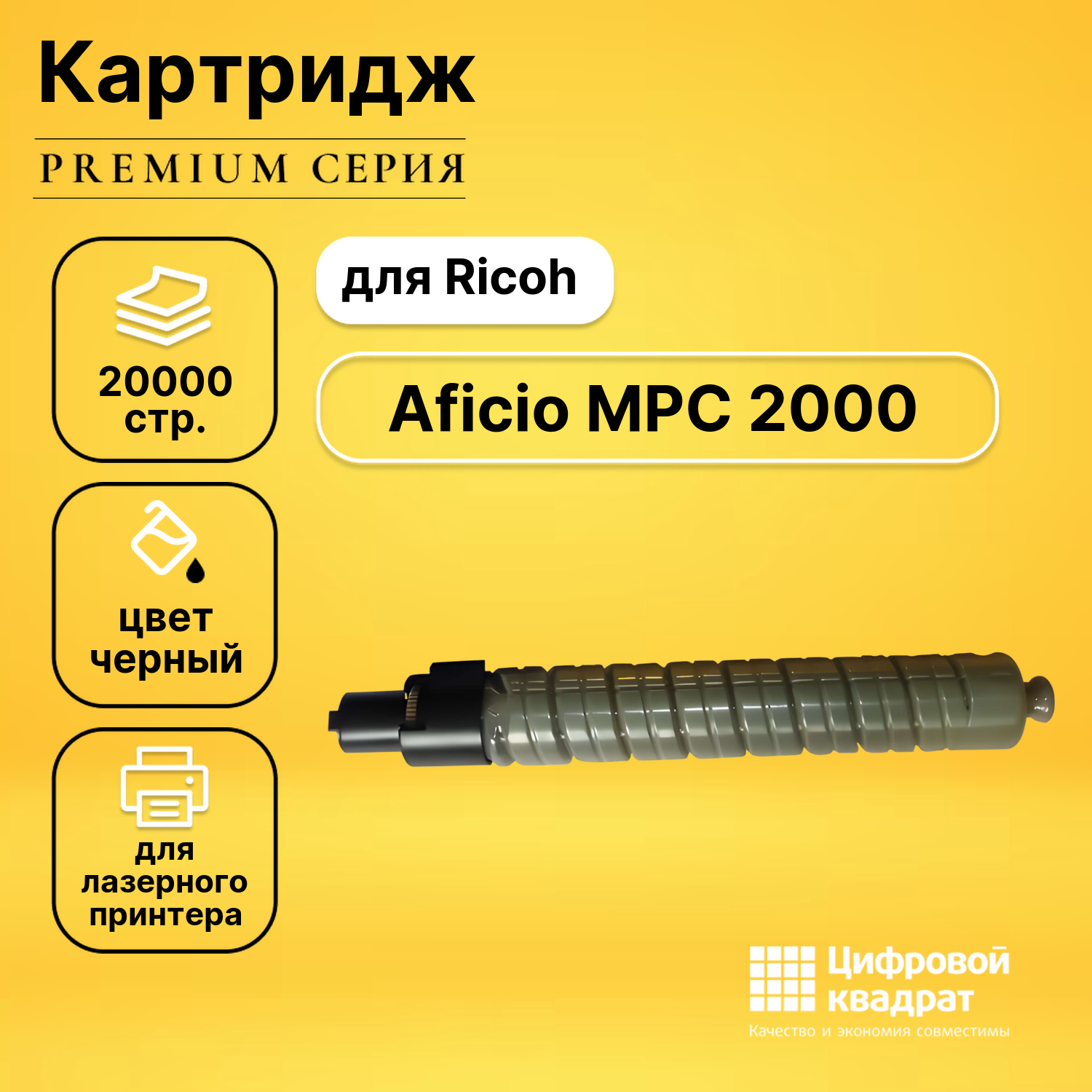 Картридж для Ricoh MPC2000 совместимый
