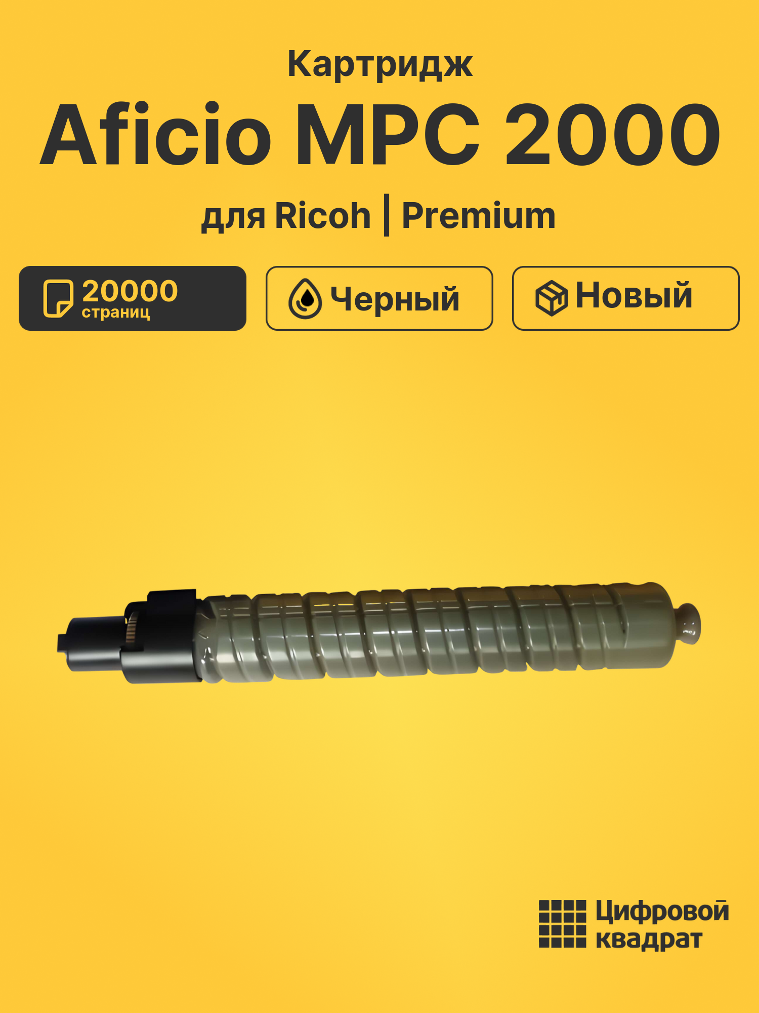 Картридж для Ricoh MPC2000 совместимый