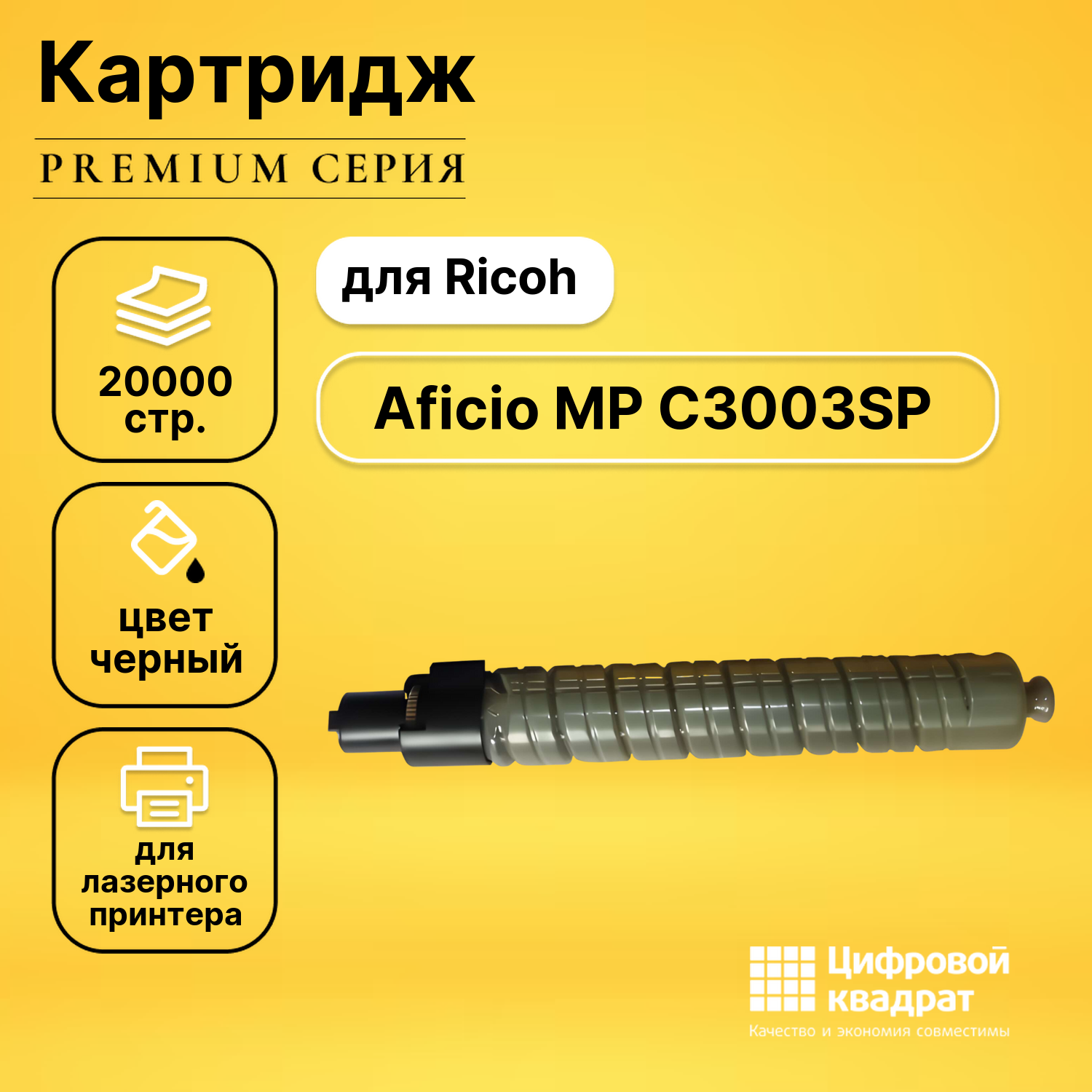 Картридж для Ricoh MPC2500 совместимый