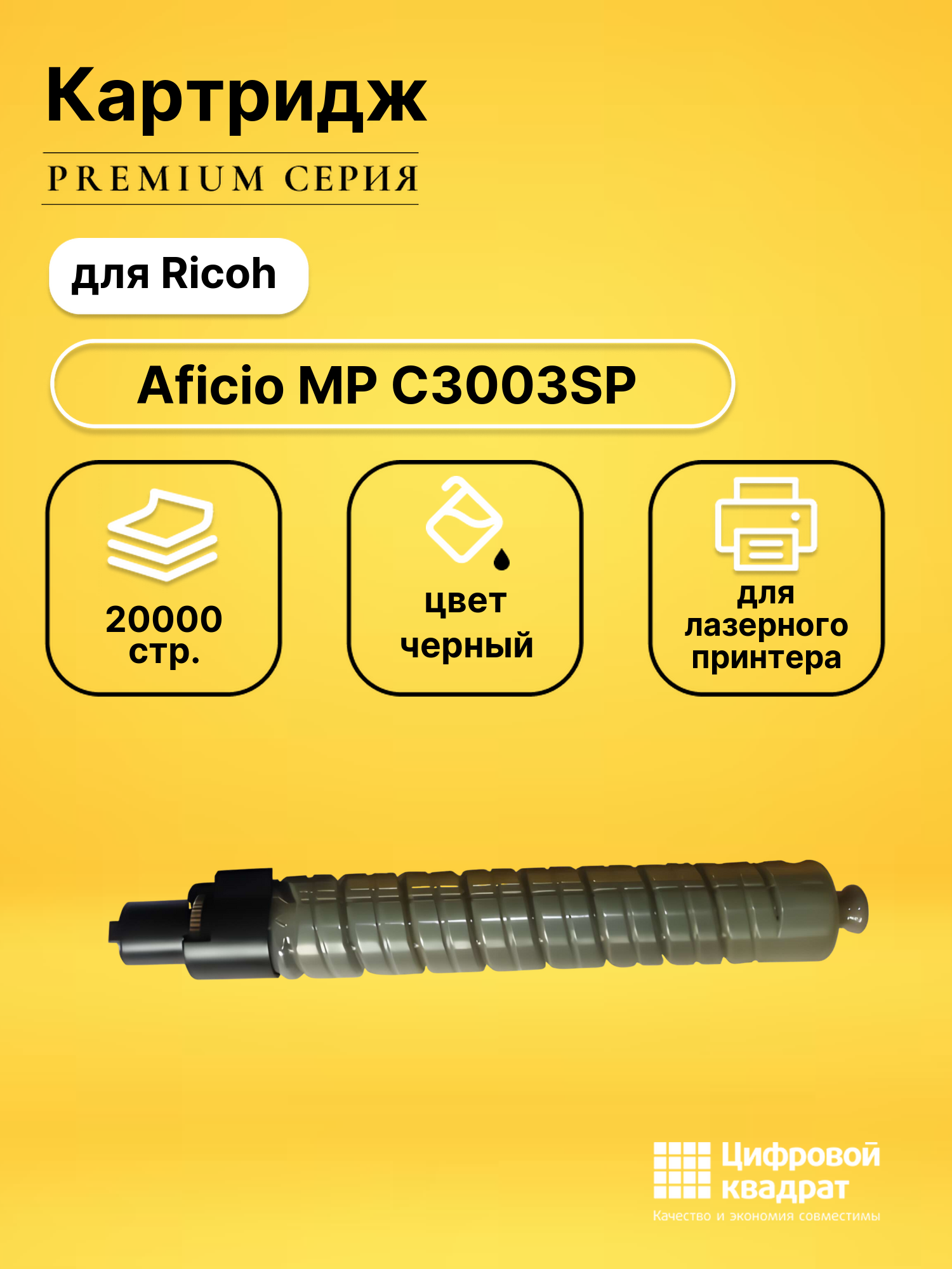 Картридж для Ricoh MPC2500 совместимый