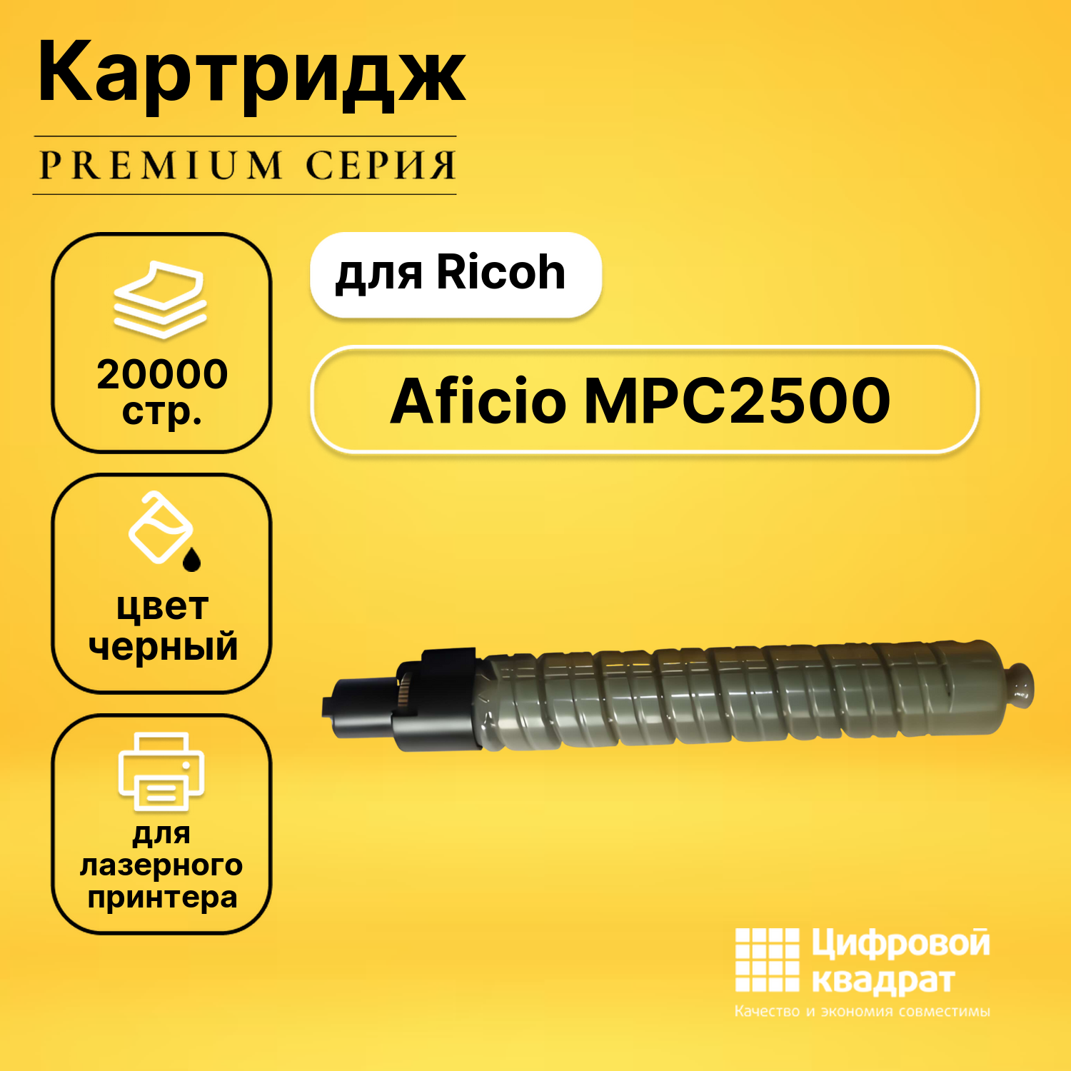 Картридж для Ricoh Aficio MPC2500SPF совместимый