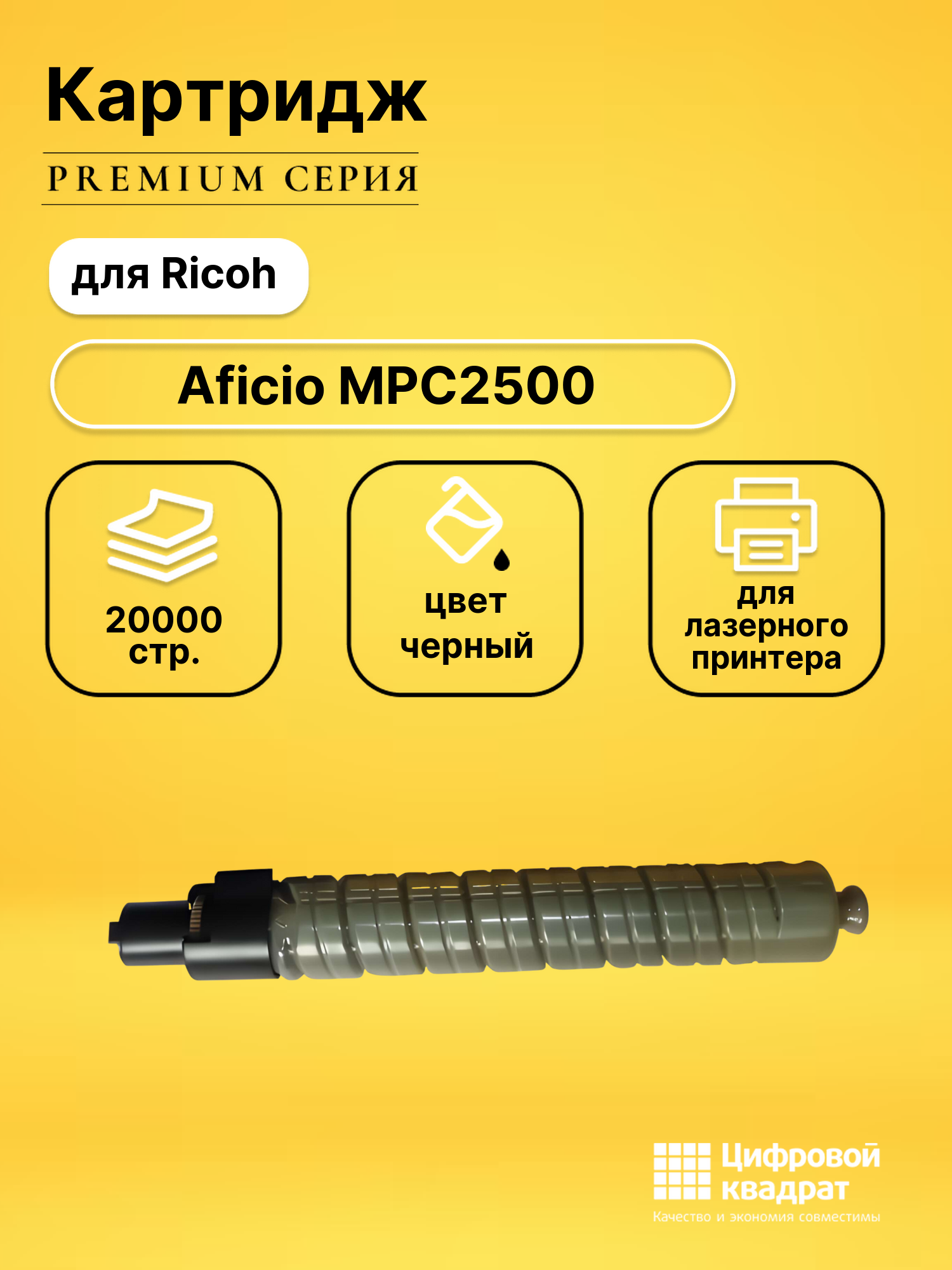 Картридж для Ricoh Aficio MPC2500SPF совместимый
