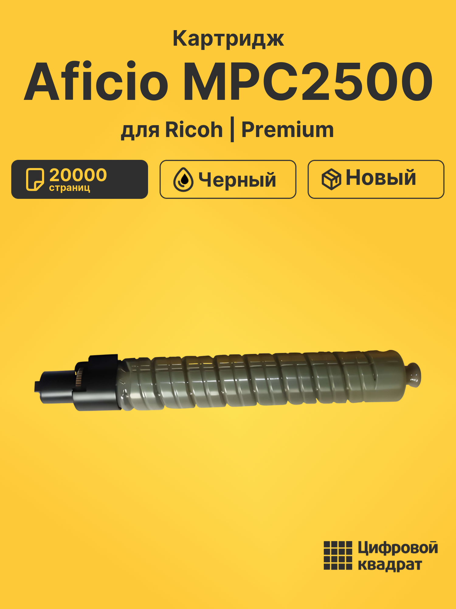 Картридж для Ricoh Aficio MPC2500SPF совместимый