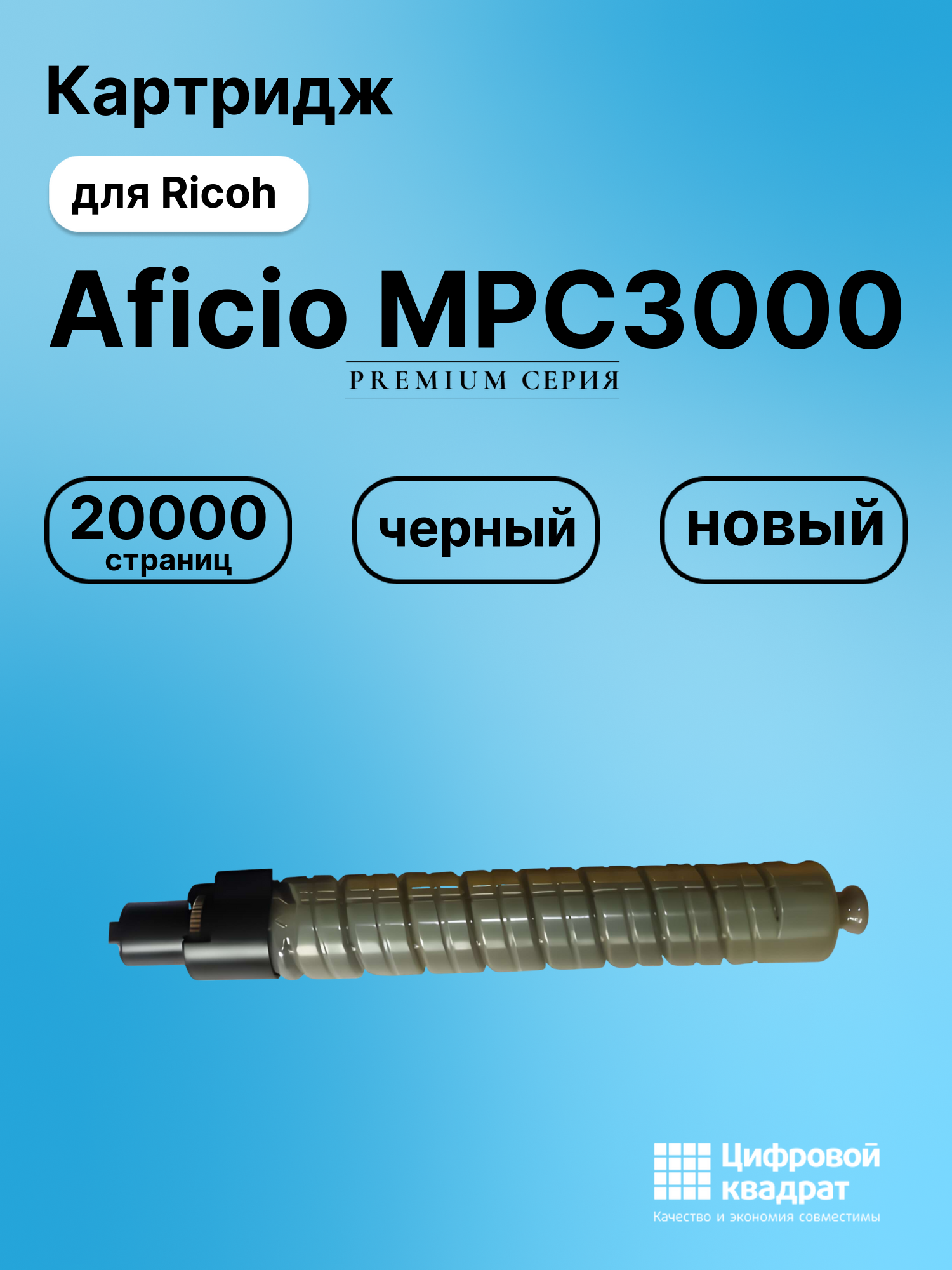 Картридж для Ricoh Aficio MPC3000 совместимый