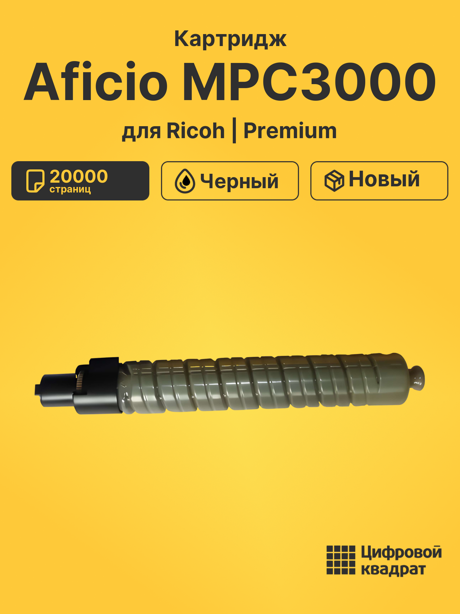 Картридж для Ricoh Aficio MPC3000 совместимый