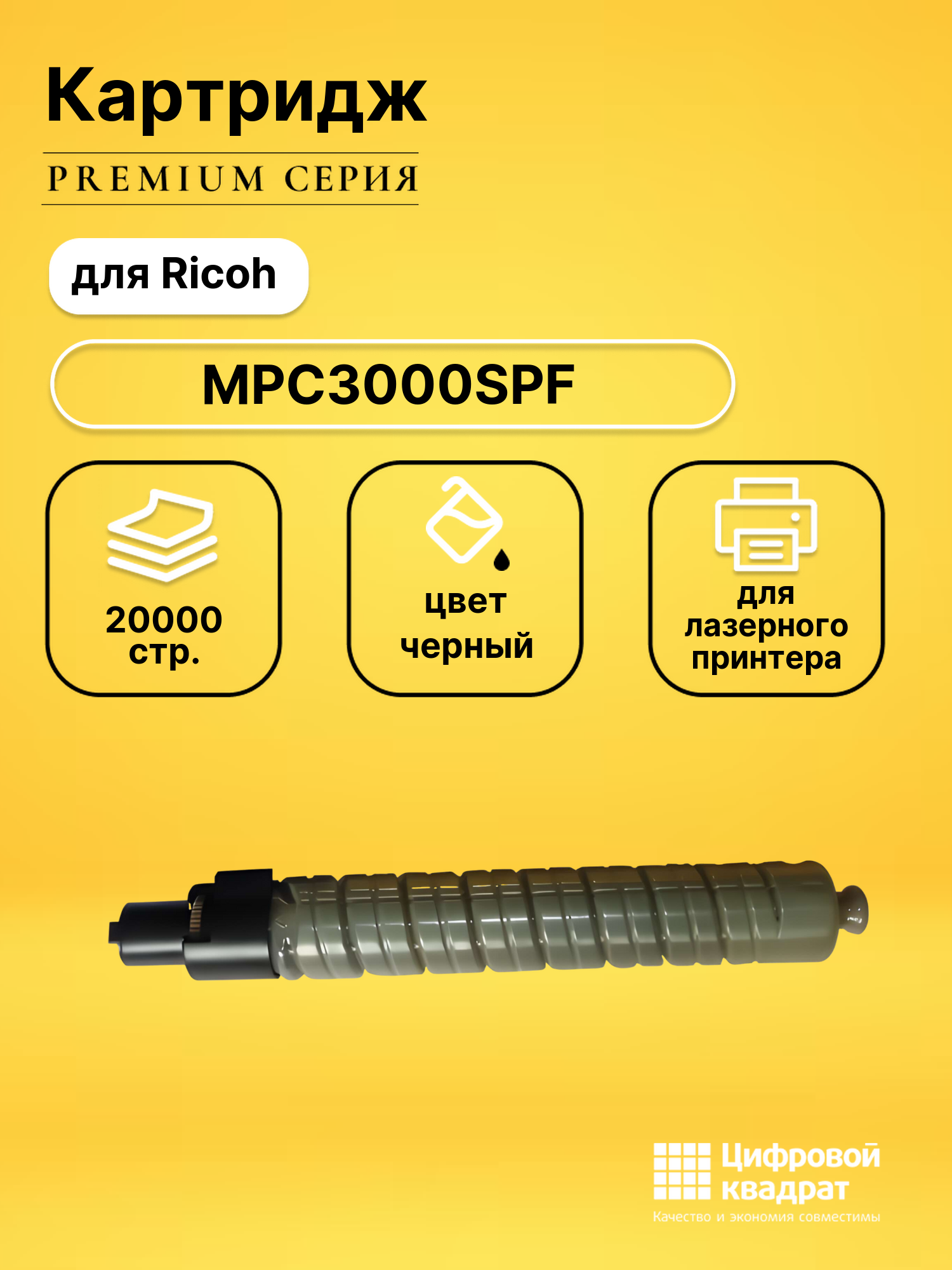 Картридж для Ricoh Aficio MPC3000SPF совместимый