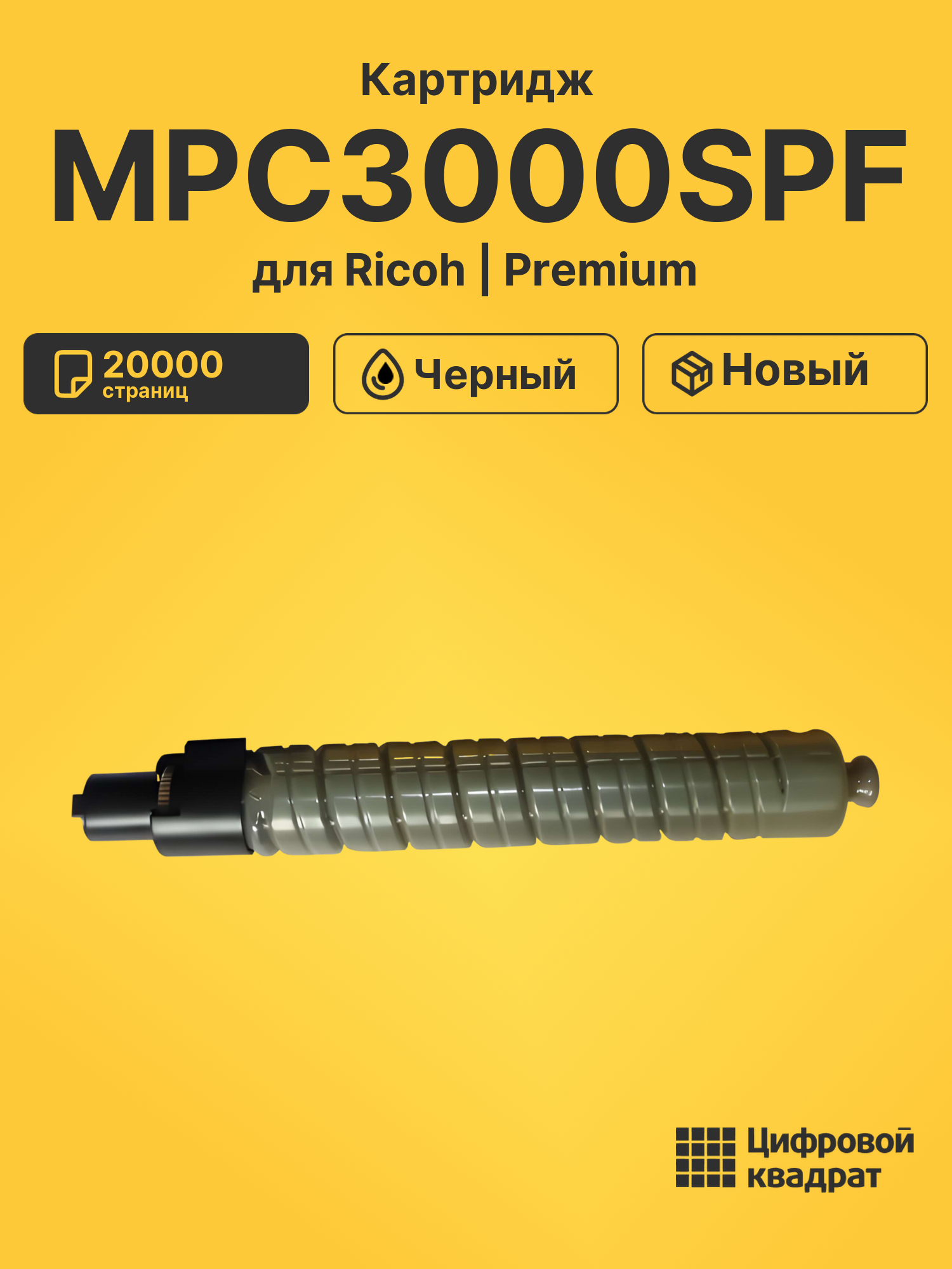 Картридж для Ricoh Aficio MPC3000SPF совместимый