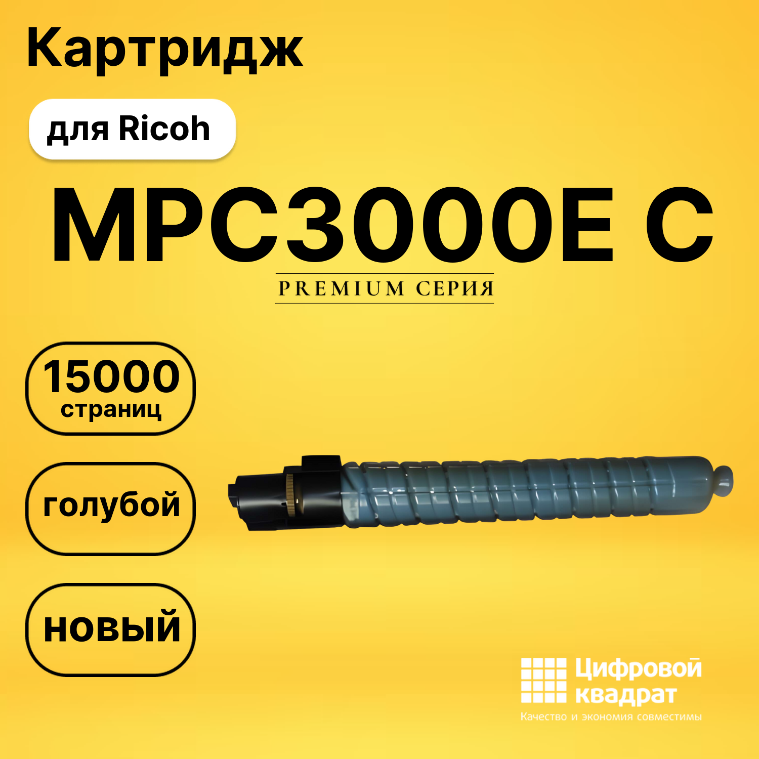 Картридж MPC3000E C Ricoh 884949 голубой совместимый
