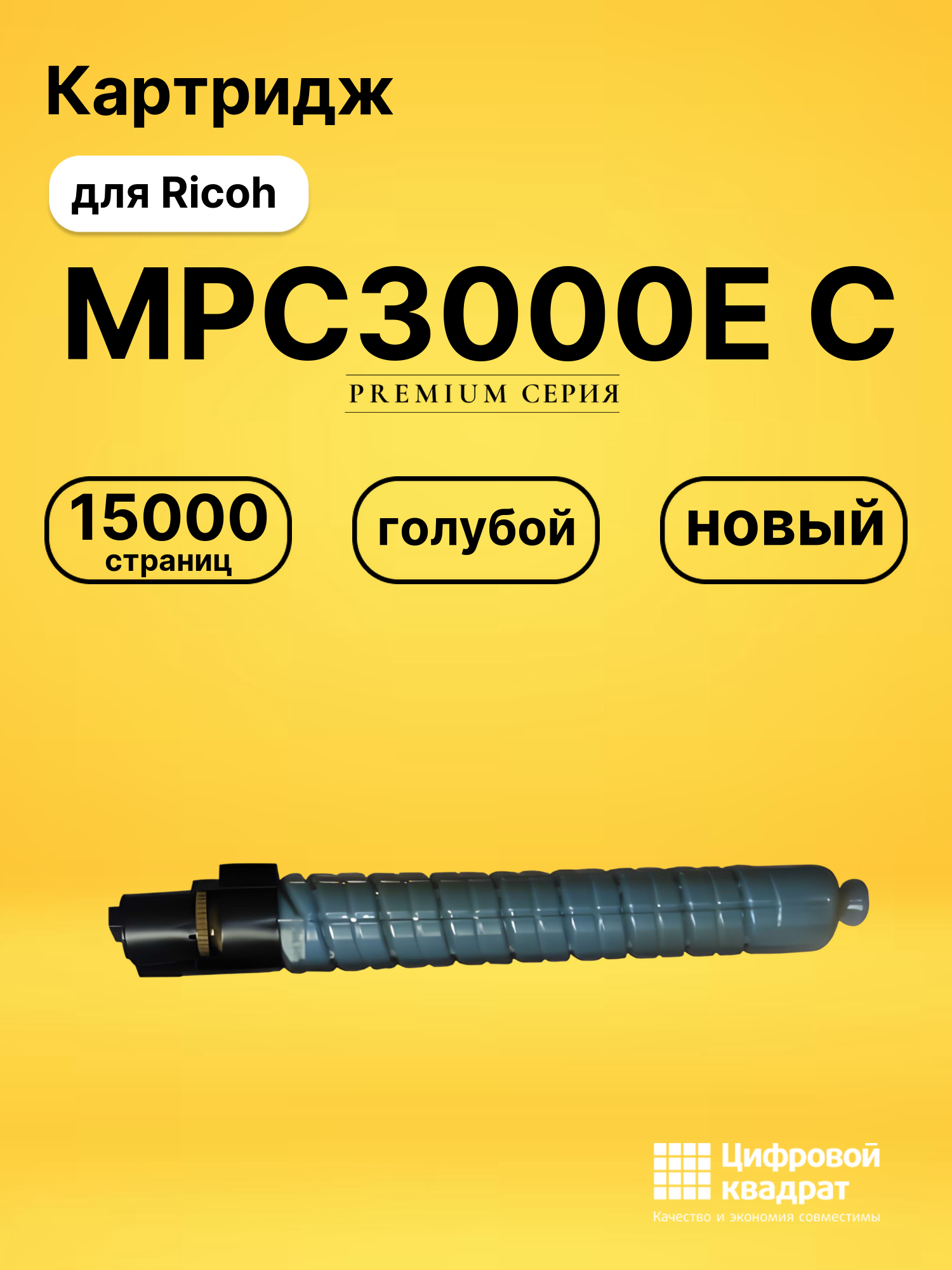Картридж MPC3000E C Ricoh 884949 голубой совместимый