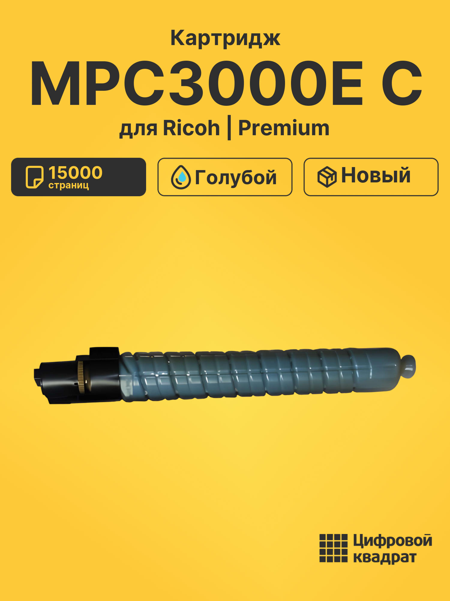 Картридж MPC3000E C Ricoh 884949 голубой совместимый