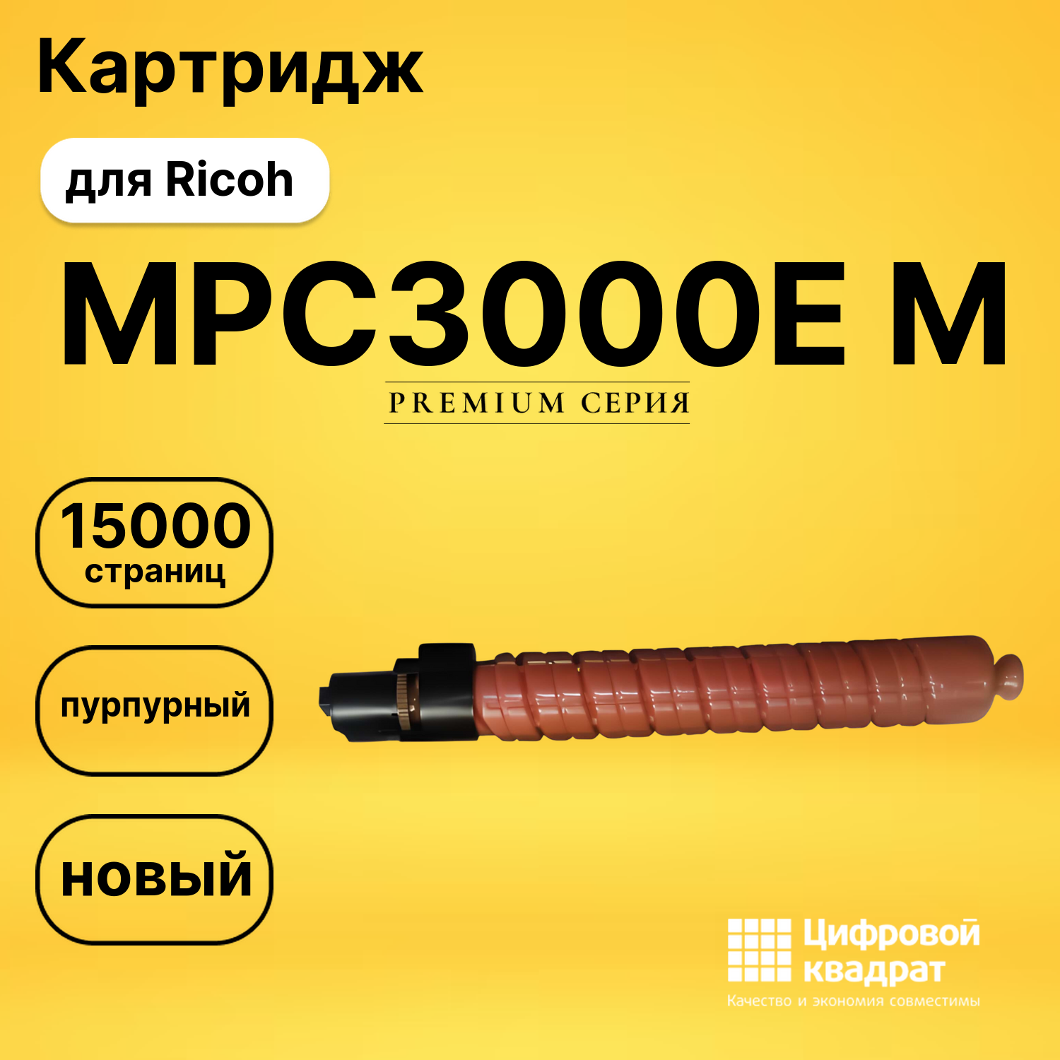 Картридж MPC3000E MRicoh 884948 пурпурный совместимый