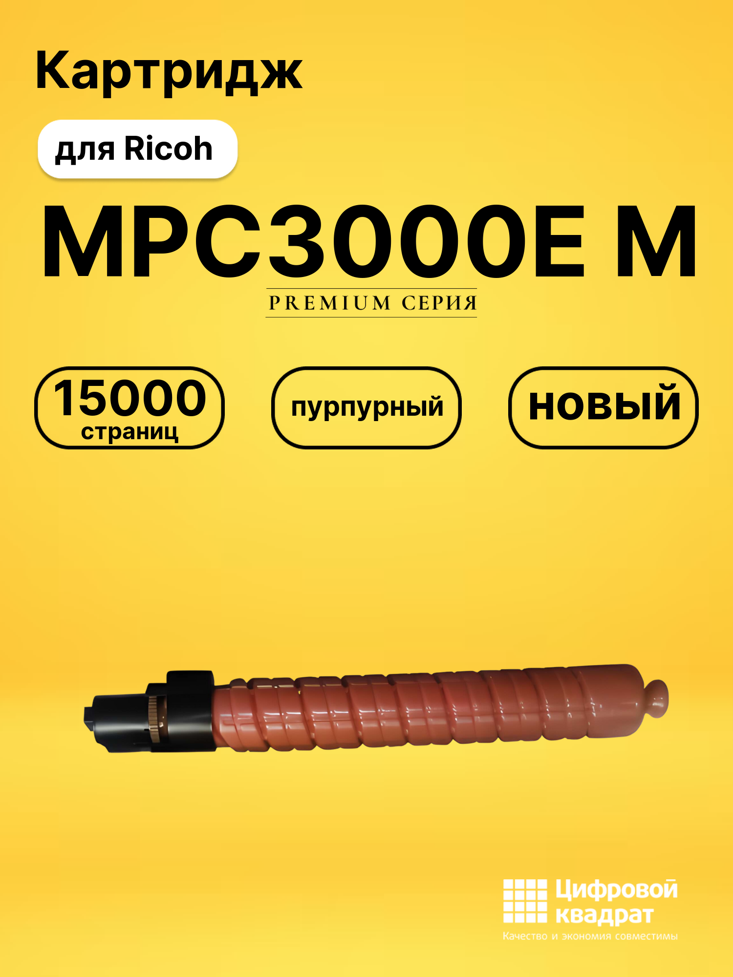 Картридж MPC3000E MRicoh 884948 пурпурный совместимый