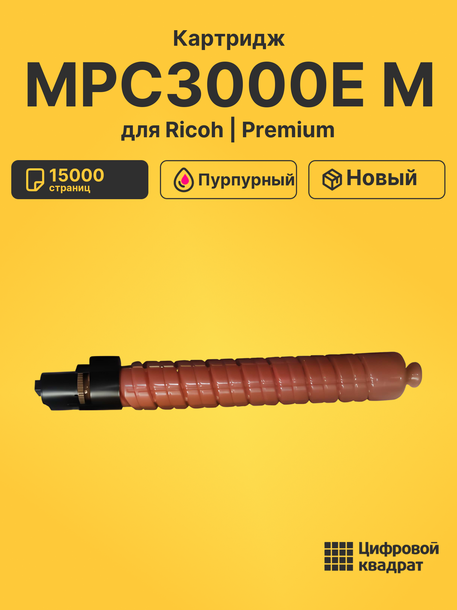 Картридж MPC3000E MRicoh 884948 пурпурный совместимый