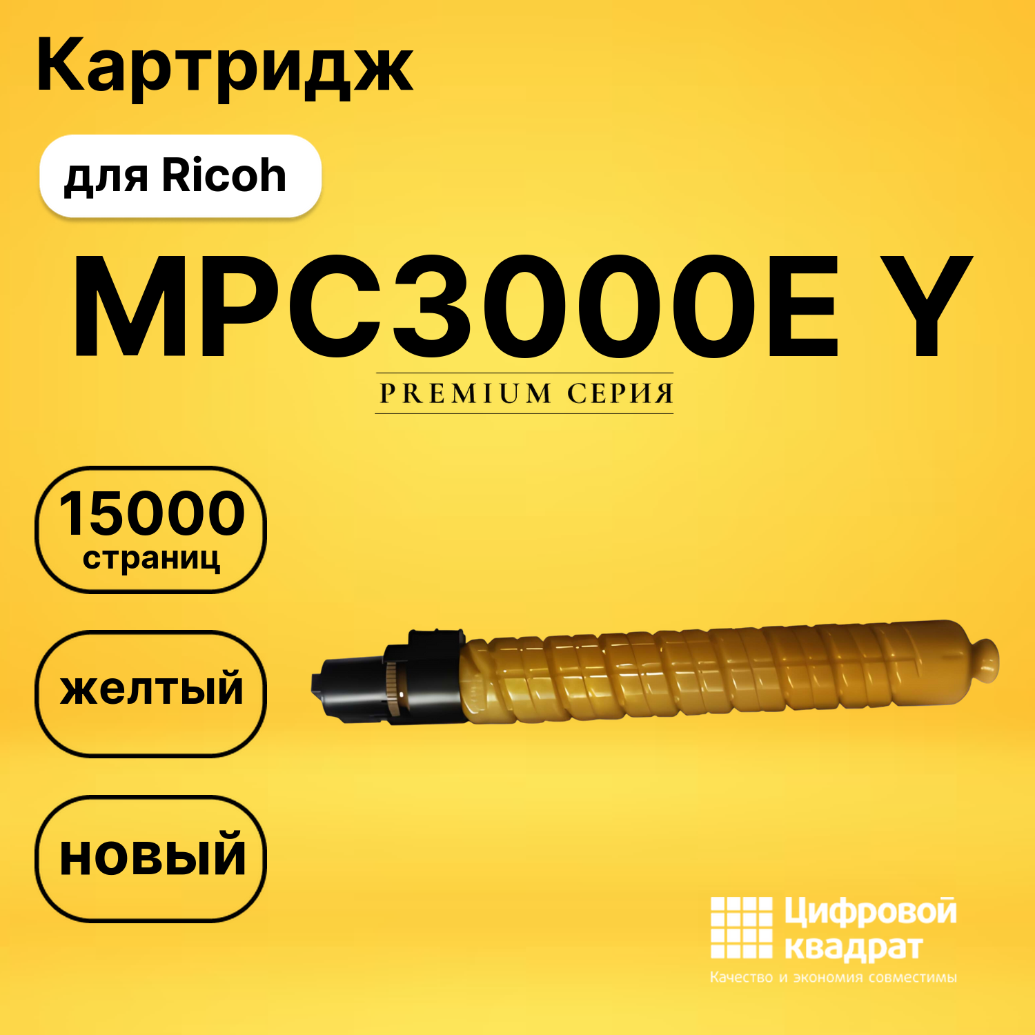 Картридж MPC3000E YRicoh 884947 желтый совместимый