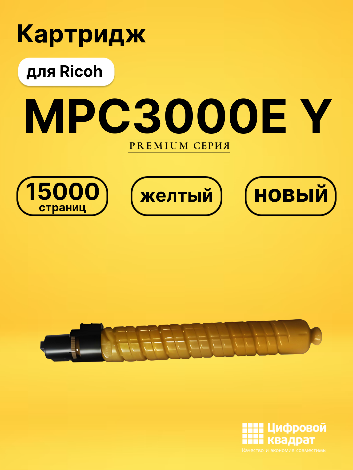 Картридж MPC3000E YRicoh 884947 желтый совместимый