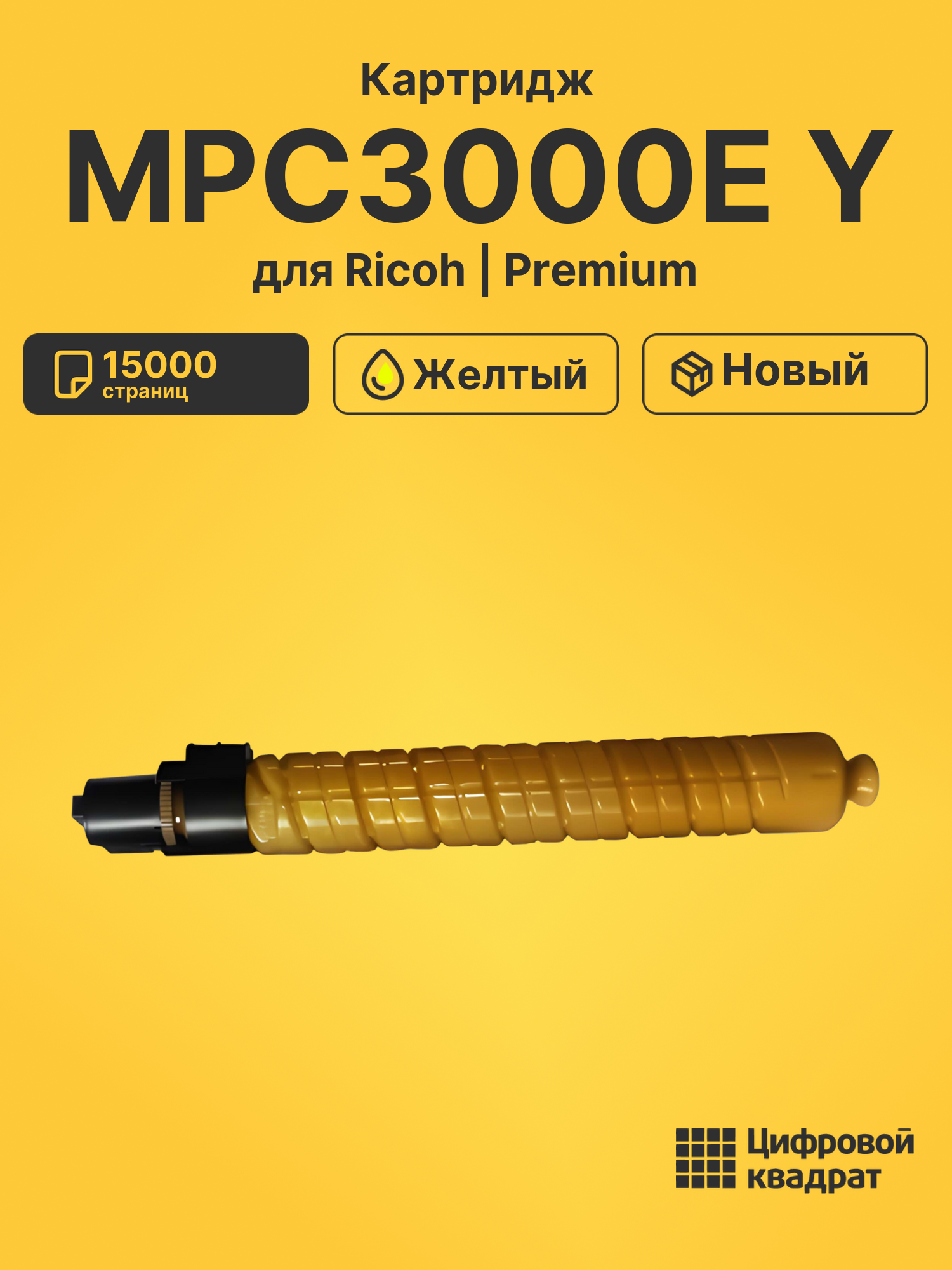 Картридж MPC3000E YRicoh 884947 желтый совместимый