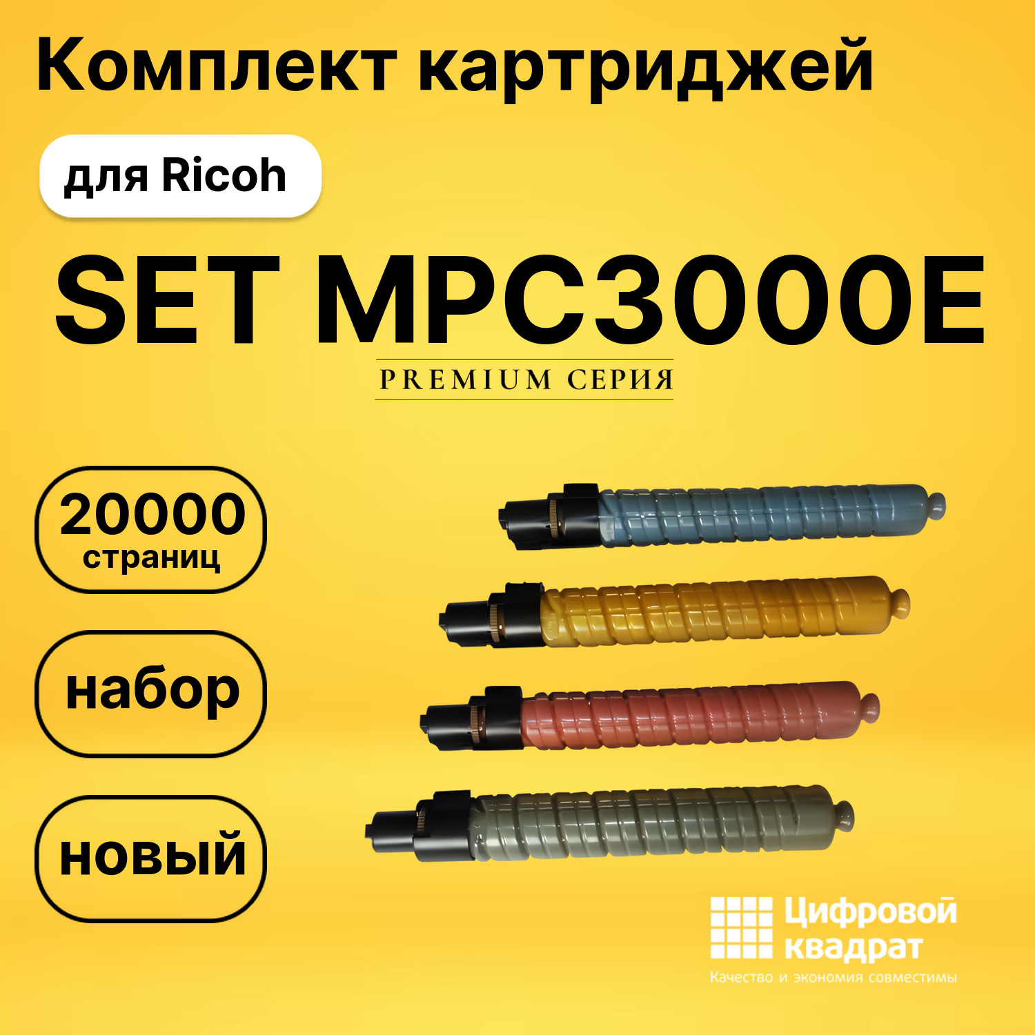 Набор картриджей 884946-884949 Ricoh совместимый