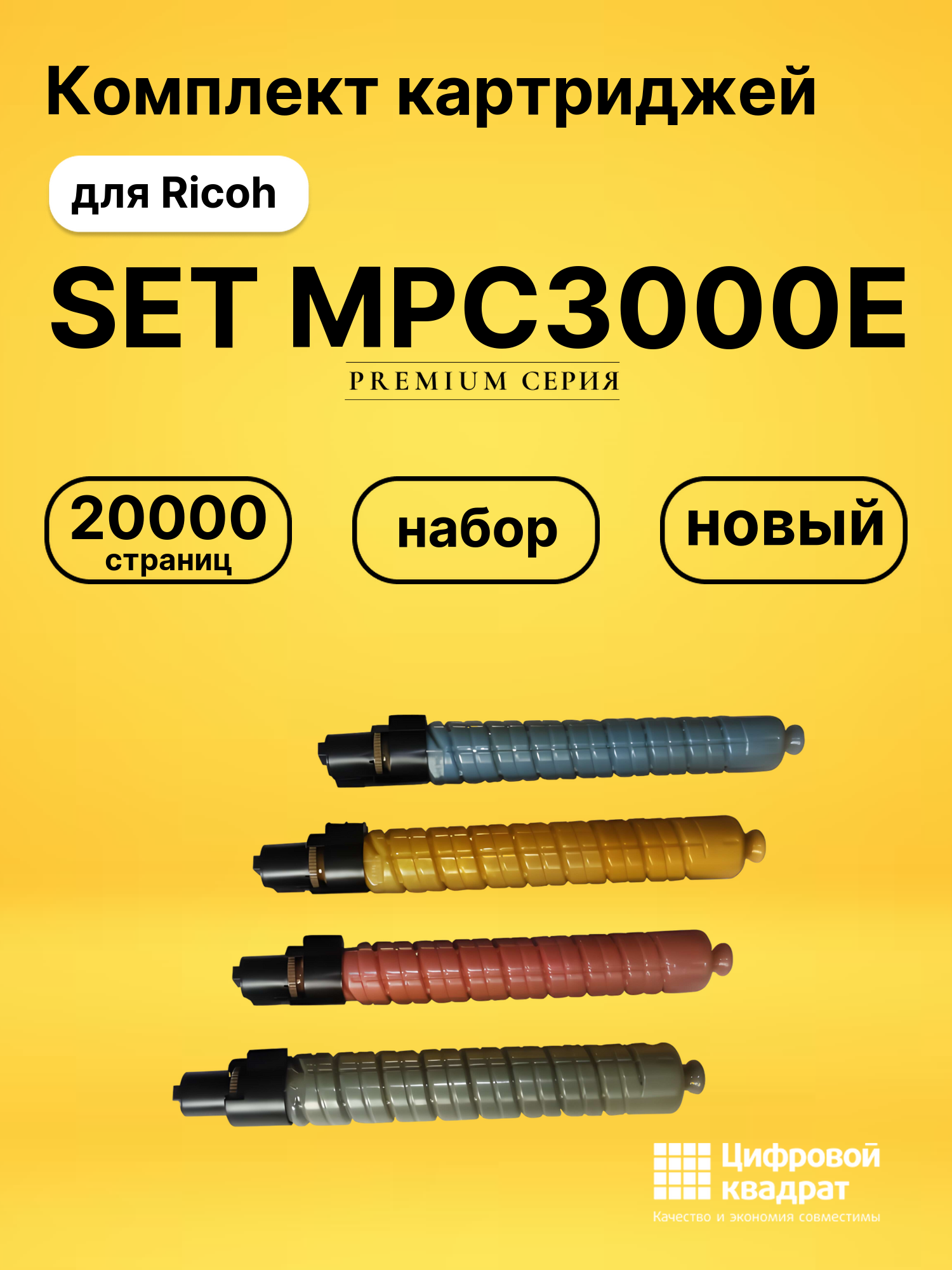 Набор картриджей 884946-884949 Ricoh совместимый