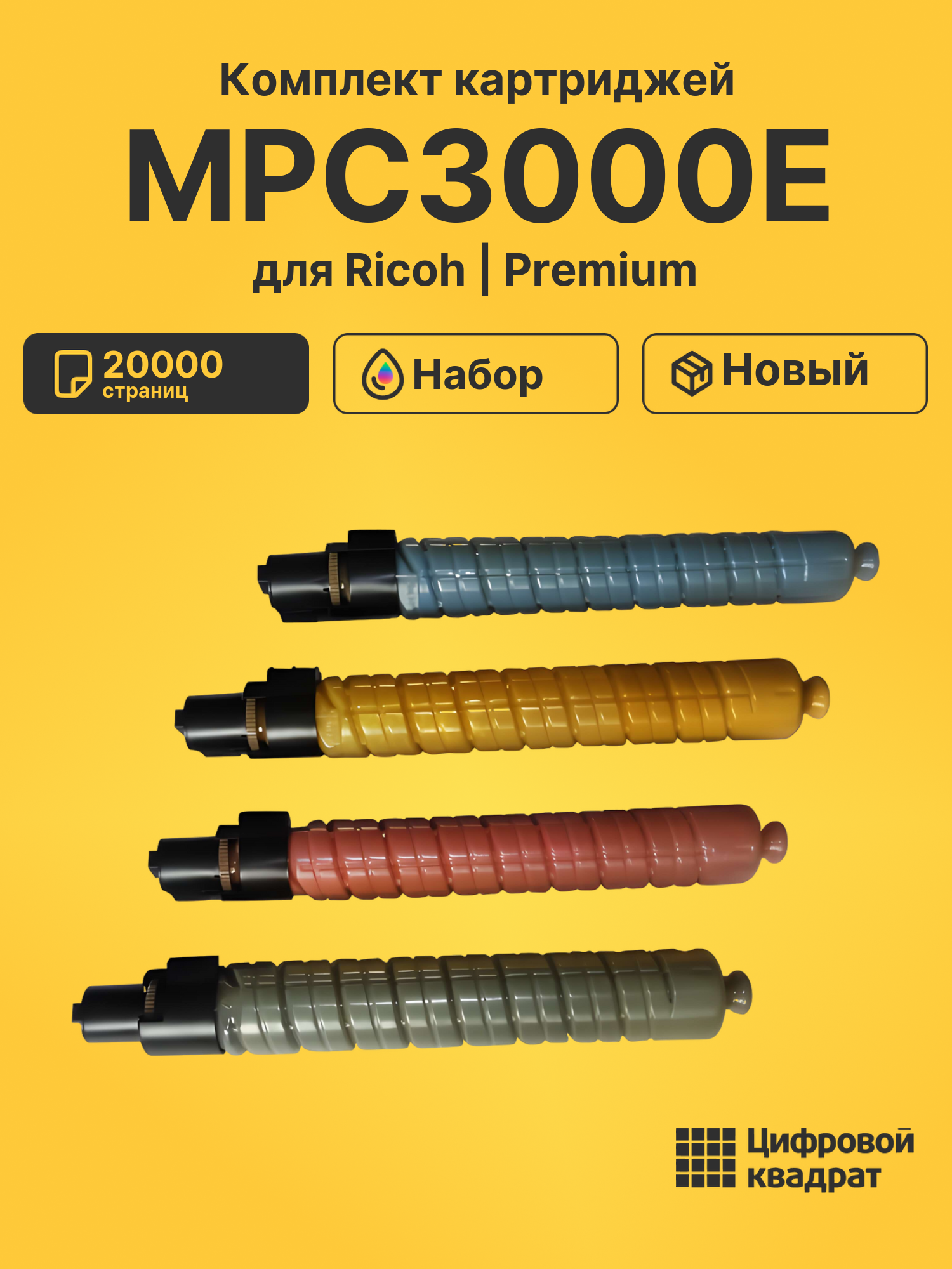 Картриджи MPC3000E для Ricoh MPC2000, MPC2500, MPC3000