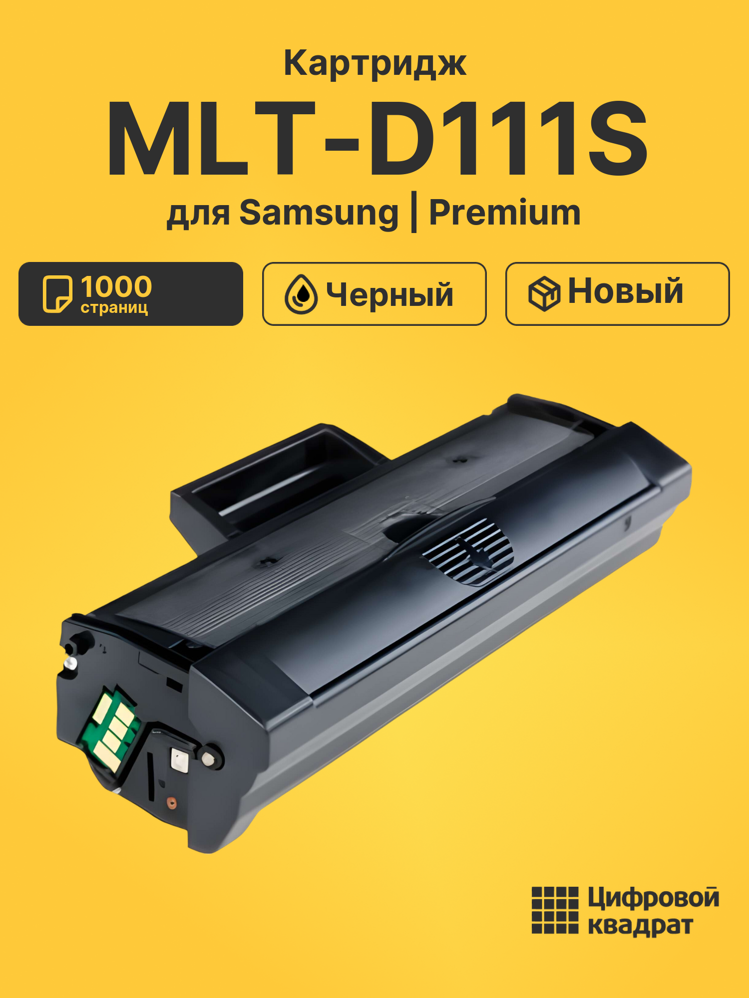 Картридж MLT-D111S Samsung совместимый