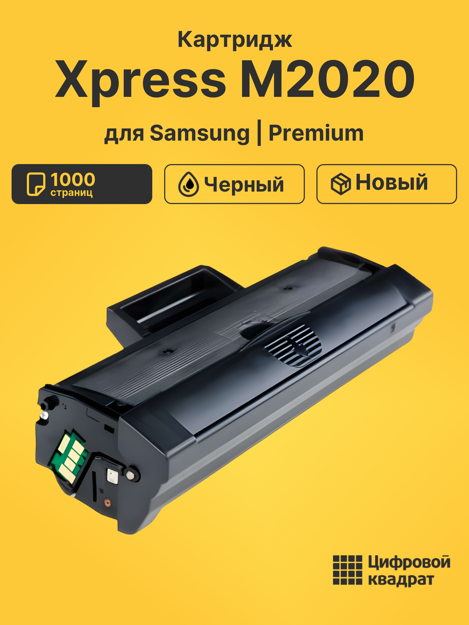 Картридж для Samsung M2020 совместимый