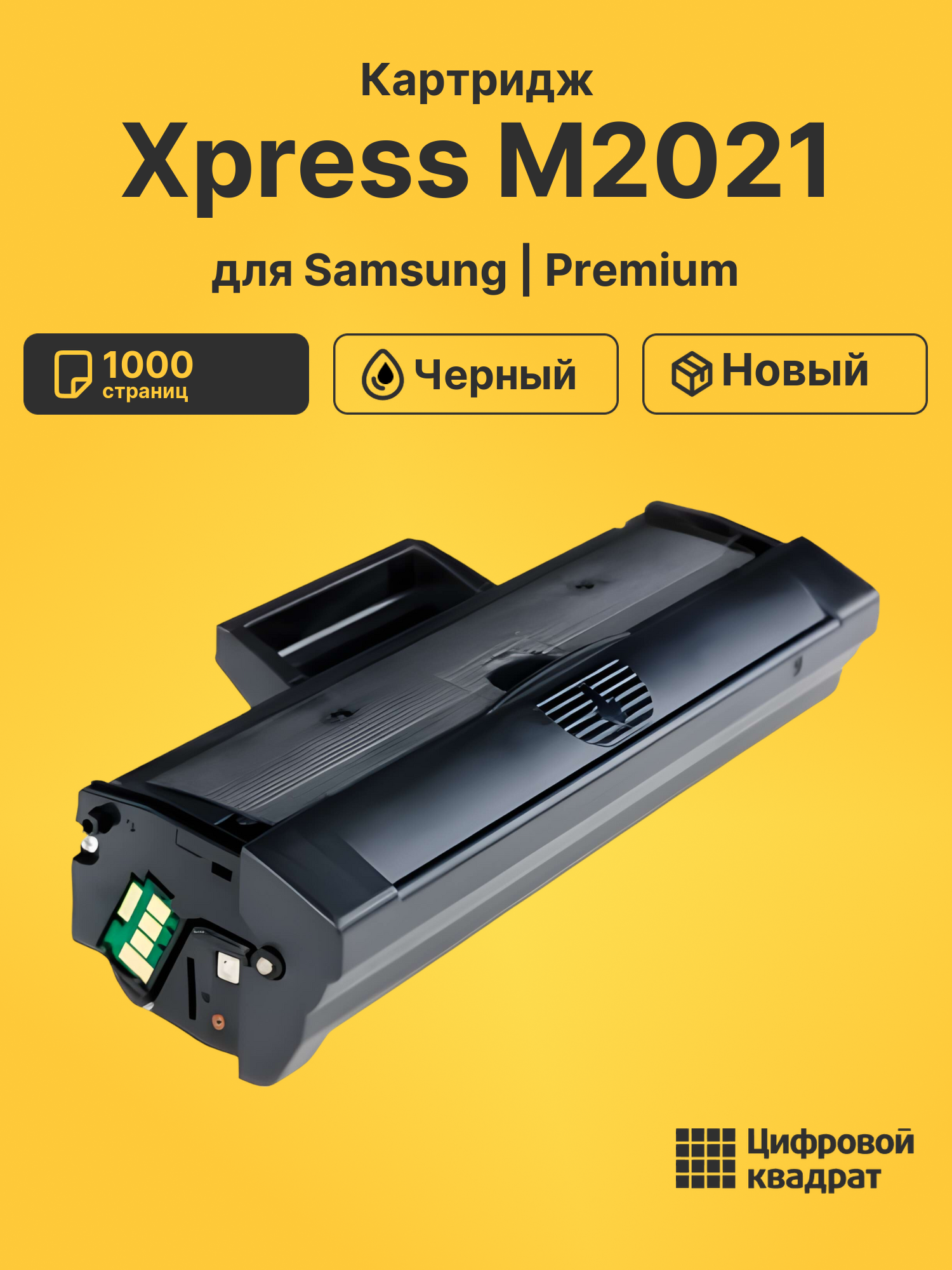 Картридж для Samsung M2021 совместимый