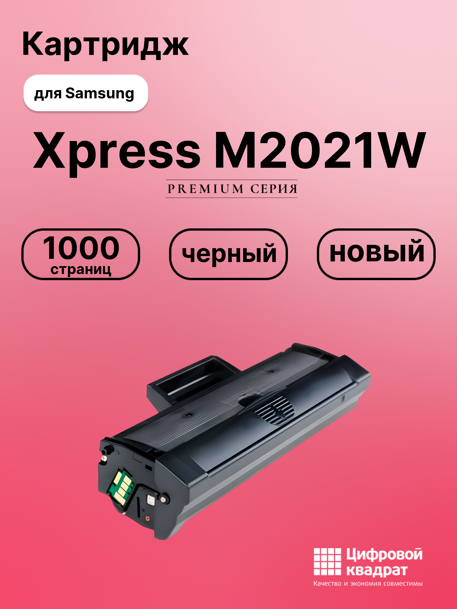 Картридж для Samsung M2021W совместимый