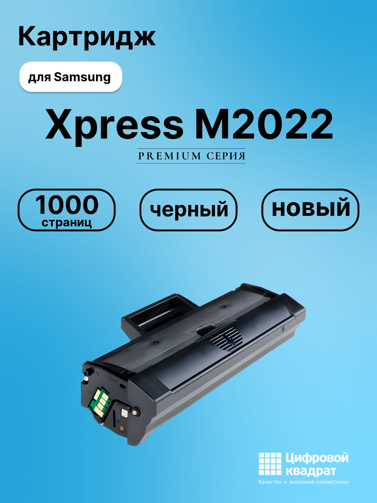 Картридж для Samsung M2022 совместимый