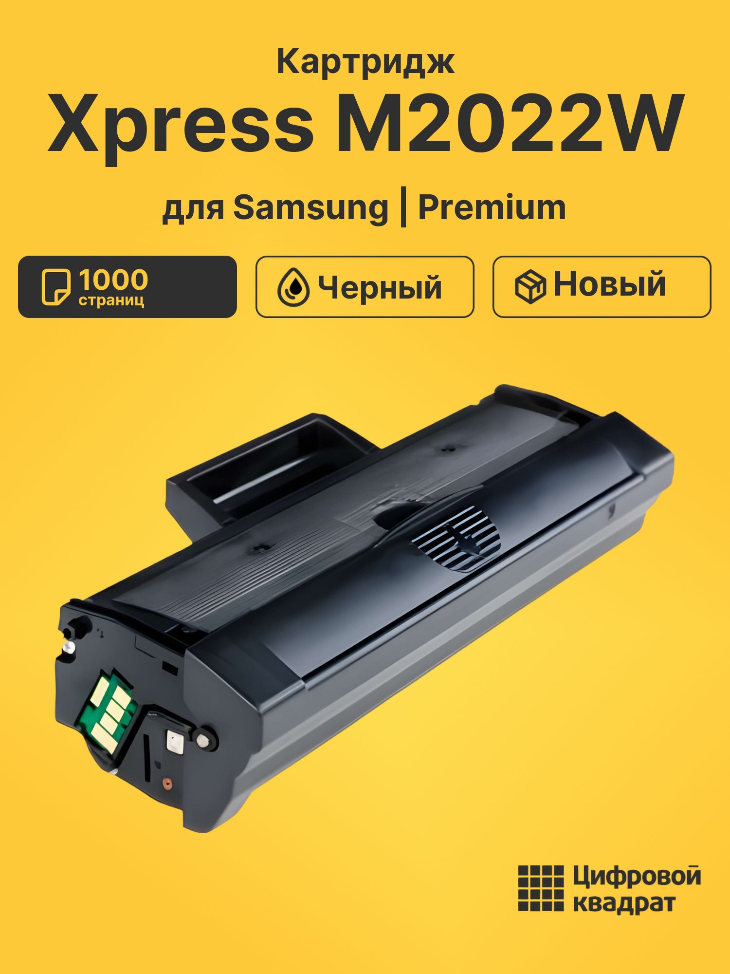 Картридж для Samsung M2022W совместимый