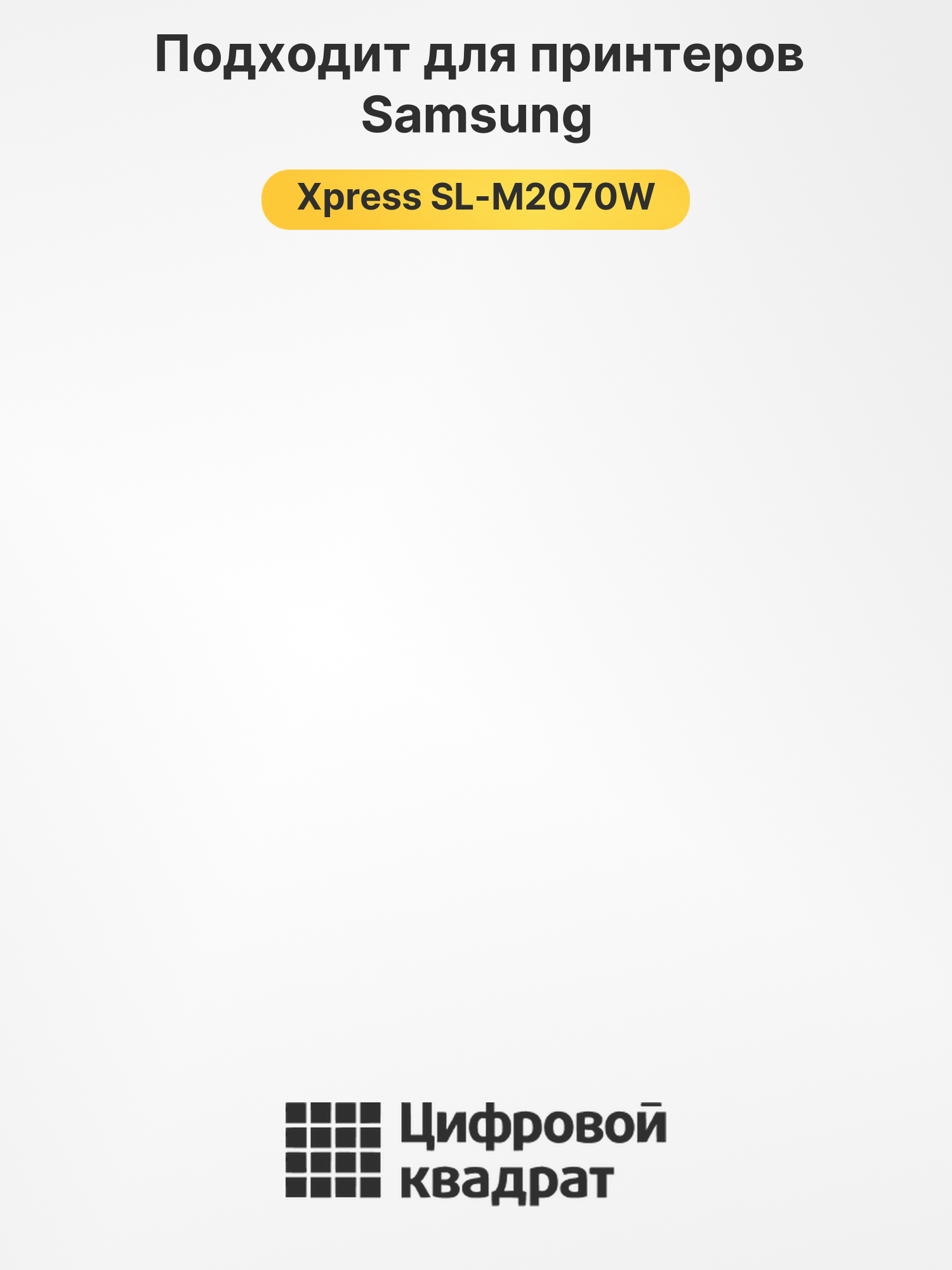 Картридж для Samsung M2070W совместимый 2