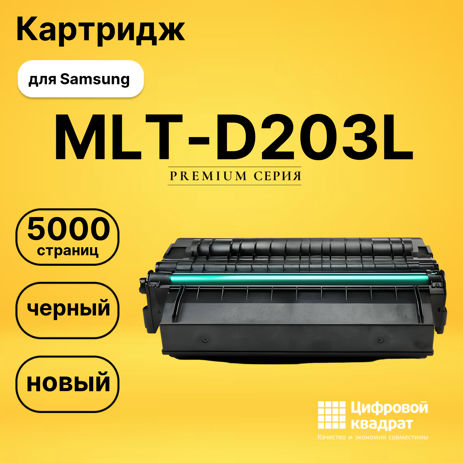 Картридж MLT-D203L Samsung совместимый