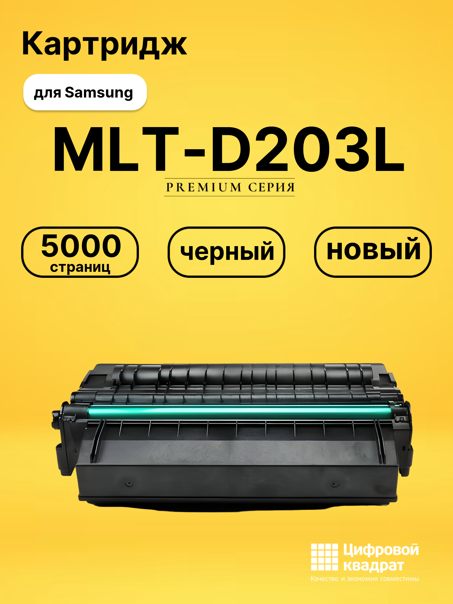 Картридж MLT-D203L Samsung совместимый