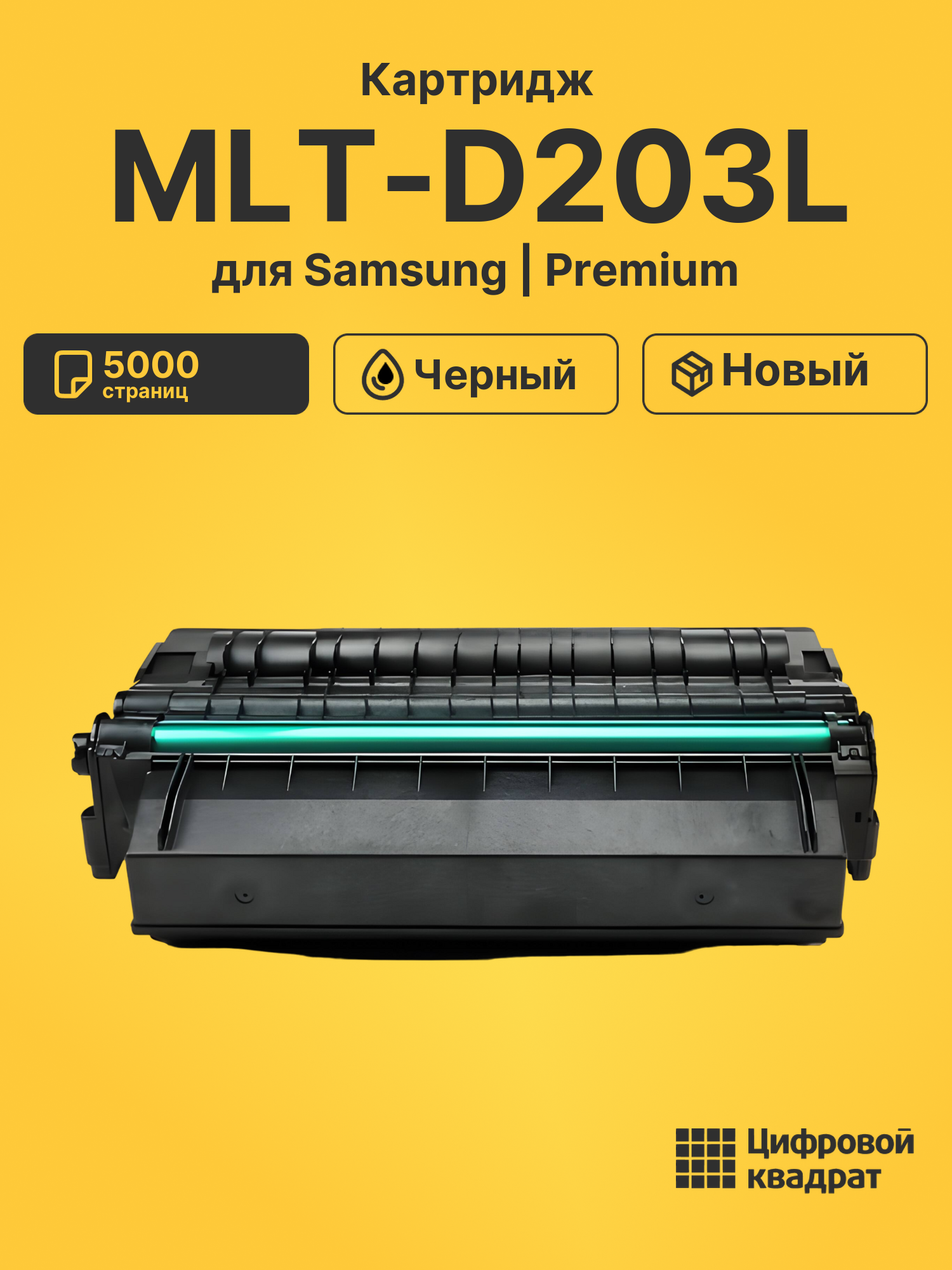 Картридж MLT-D203L Samsung совместимый