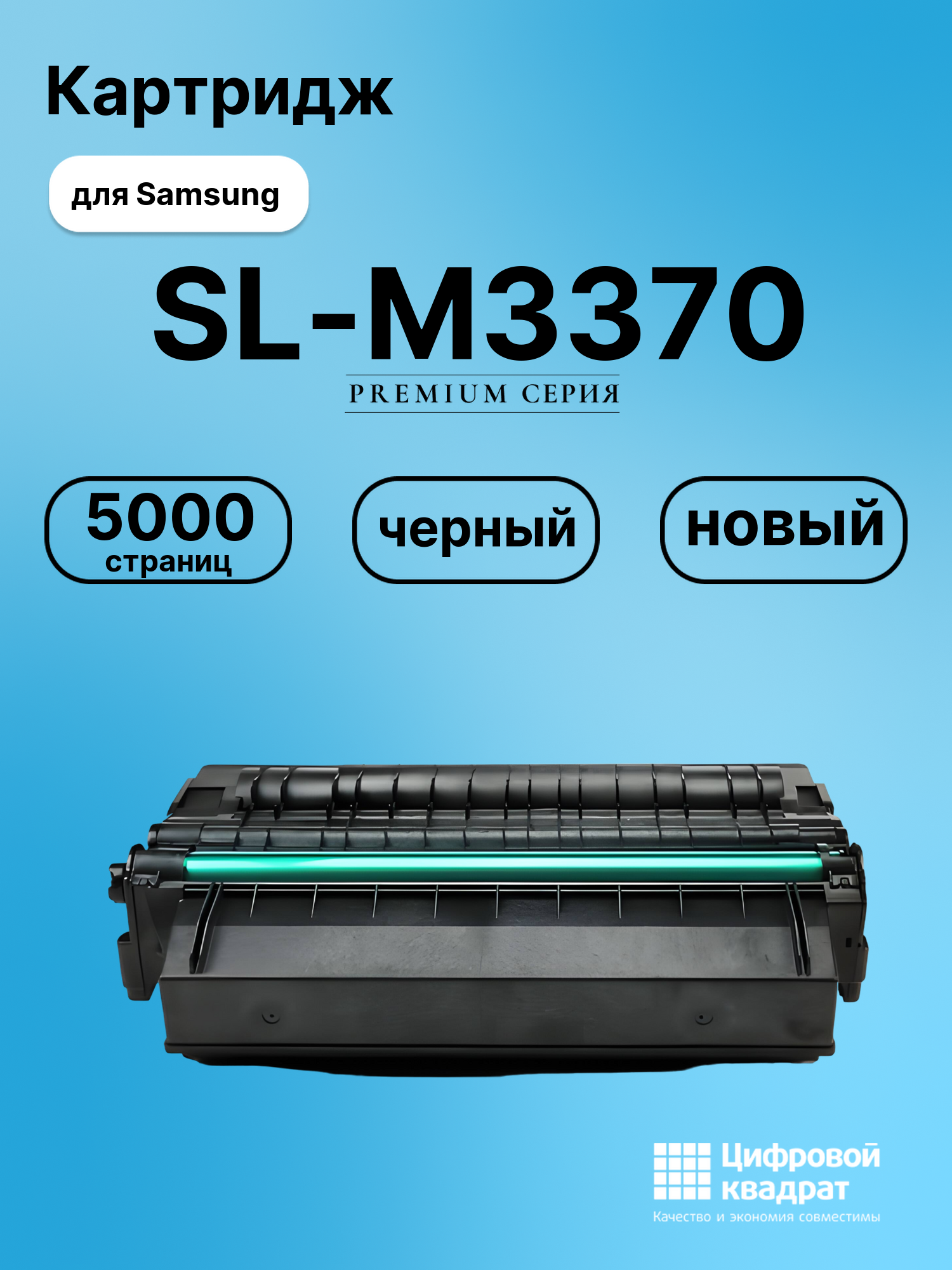 Картридж для Samsung SL-M3370 совместимый