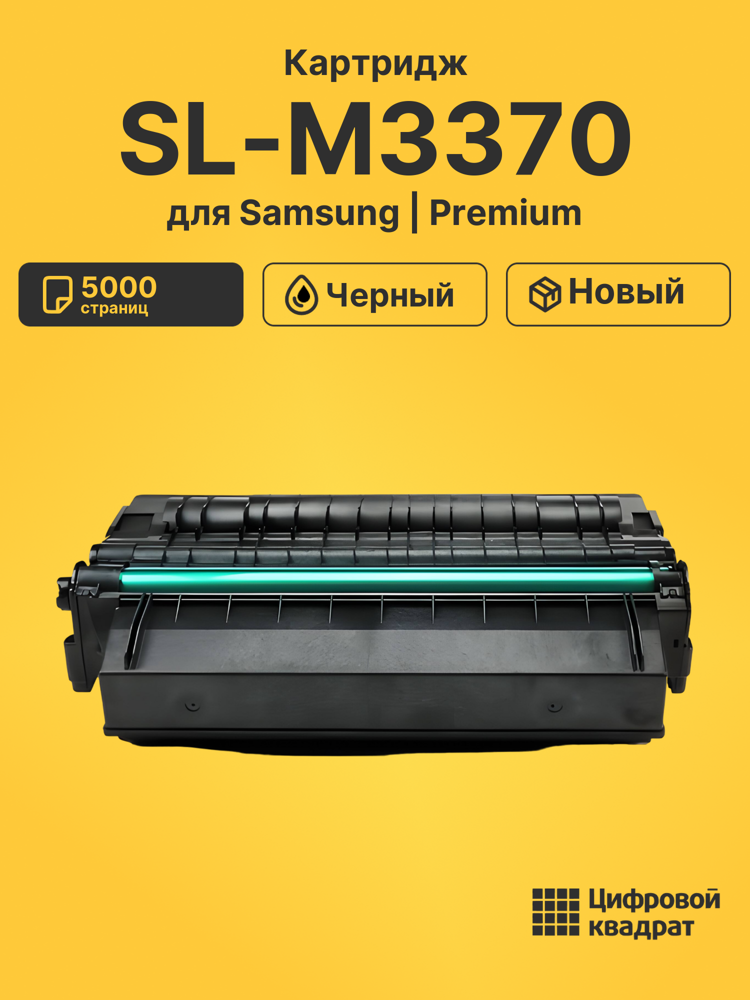Картридж для Samsung SL-M3370 совместимый